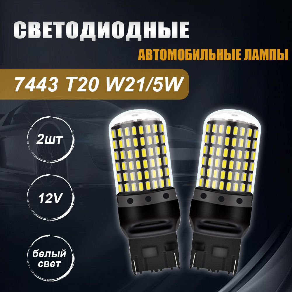 СветодиоднаялампадляавтоNLpearl7443-T20W21/5W6000Kбелыйсвет2шт,вДХО/габаритныеогниВестаГранта