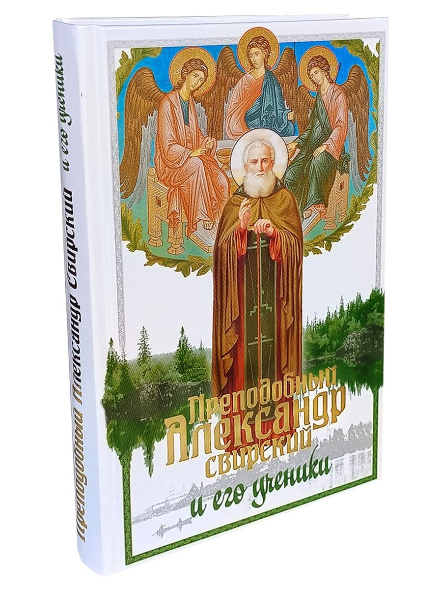 Преподобный Александр Свирский и его ученики | Ильюнина Людмила Александровна