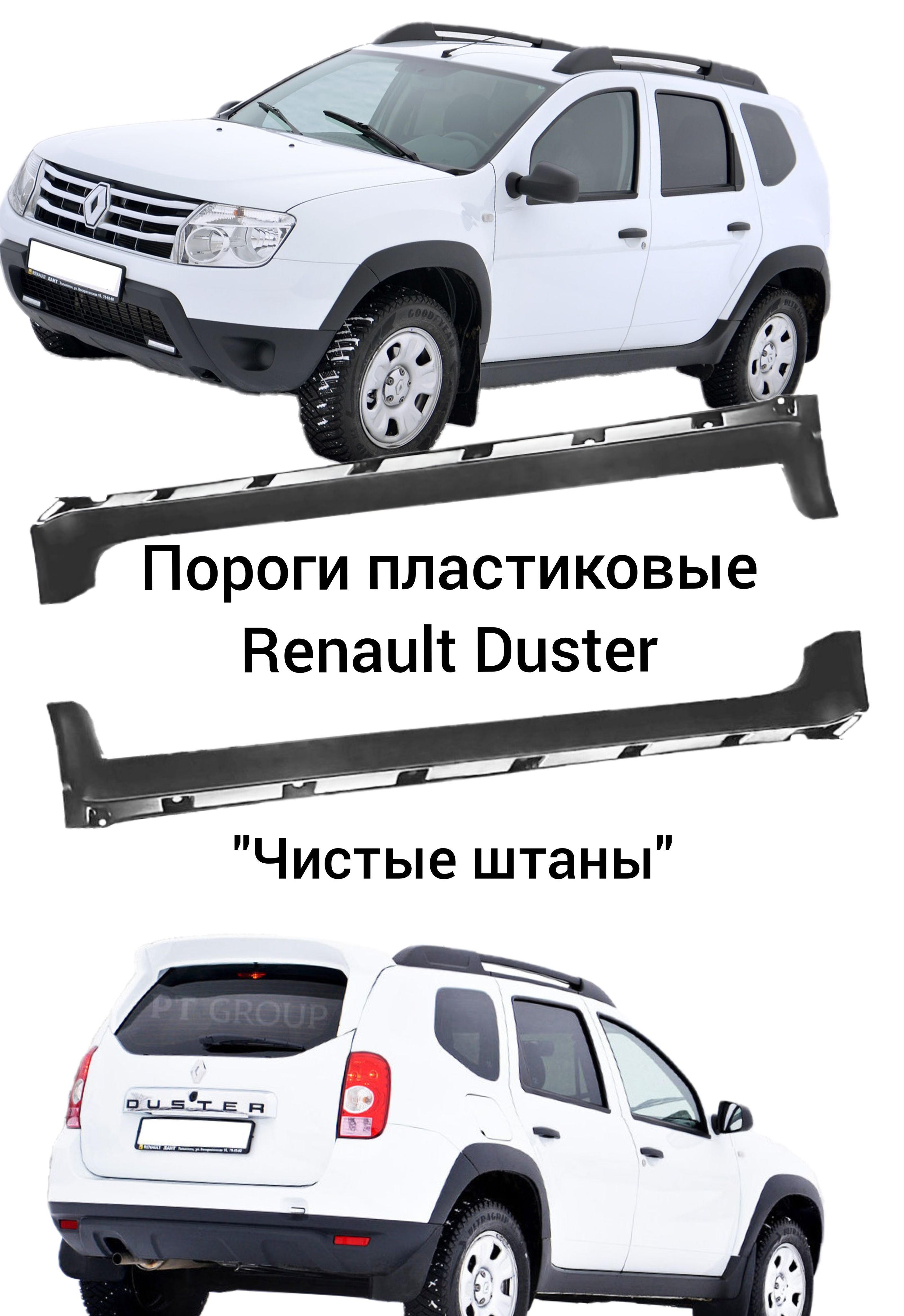 Пороги пластиковые Renault Duster ("Чистые штаны")