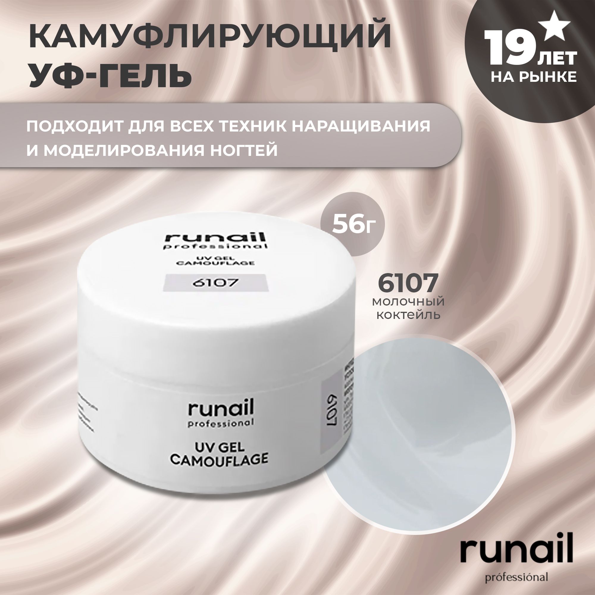 RuNail Professional Гель для наращивания ногтей / Камуфлирующий гель / Моделирующий УФ гель / Полигель 56 г