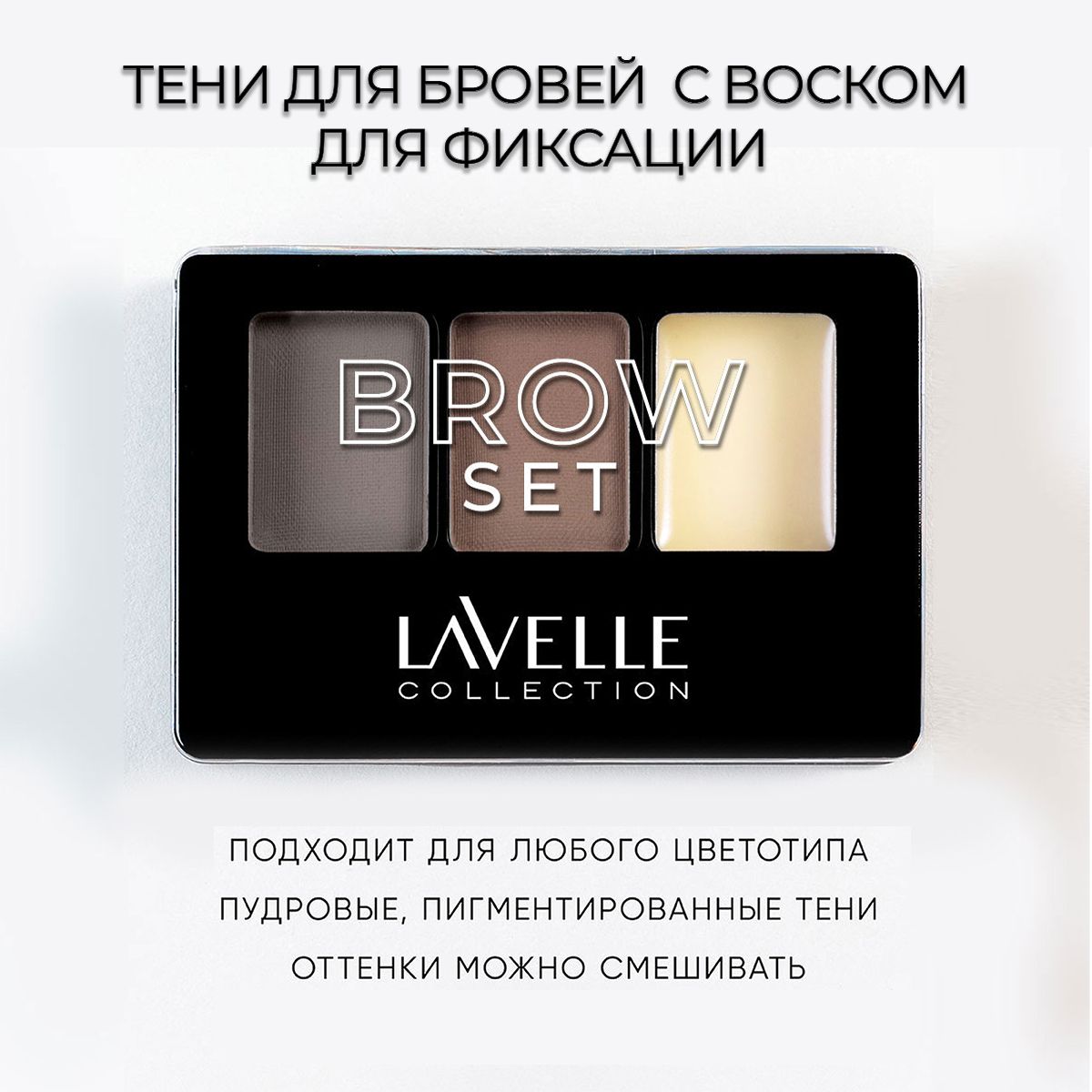 LavelleCollection Тени для бровей с воском для фиксации, тон 04