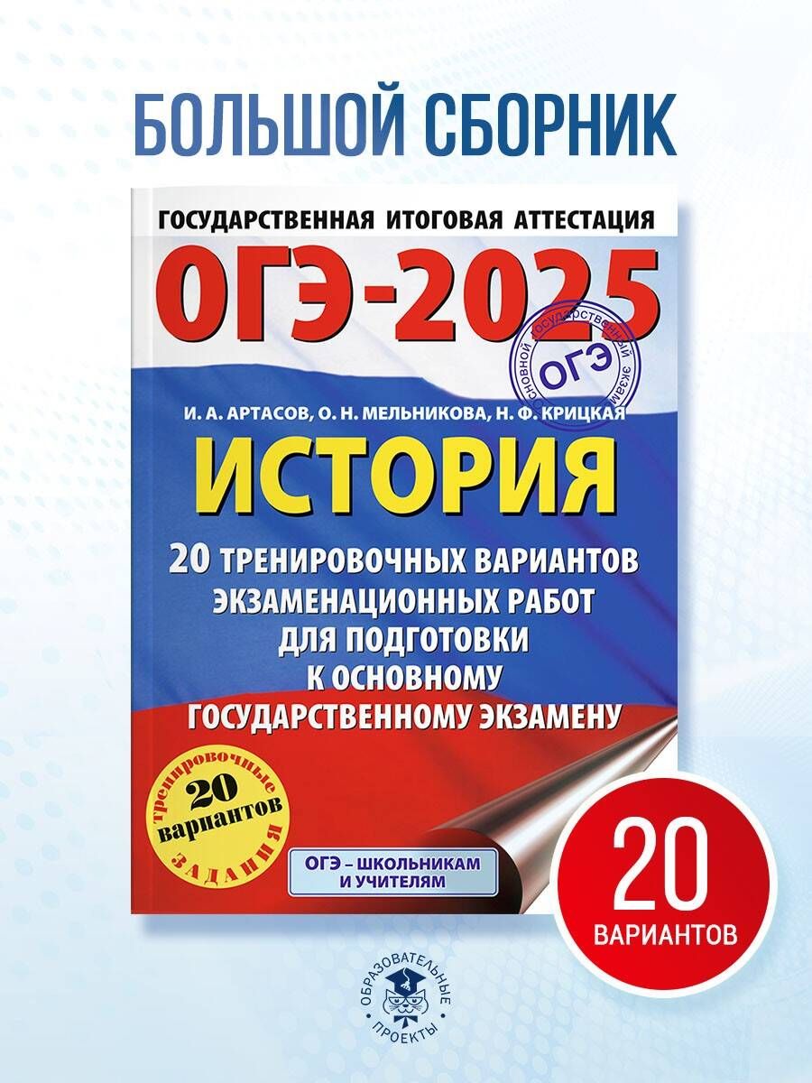 ОГЭ-2025. История. 20 тренировочных вариантов экзаменационных работ для подготовки к основному государственному экзамену | Артасов Игорь Анатольевич, Мельникова Ольга Николаевна