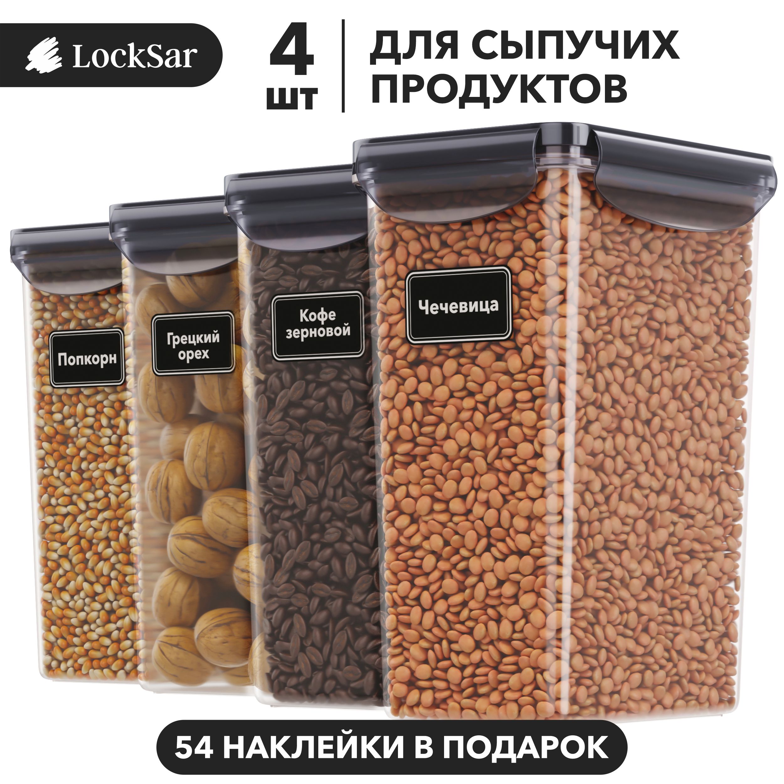 Банкидляхранениясыпучихпродуктов4штLockSarконтейнерыдляхраненияпродуктов2100мл-4шт