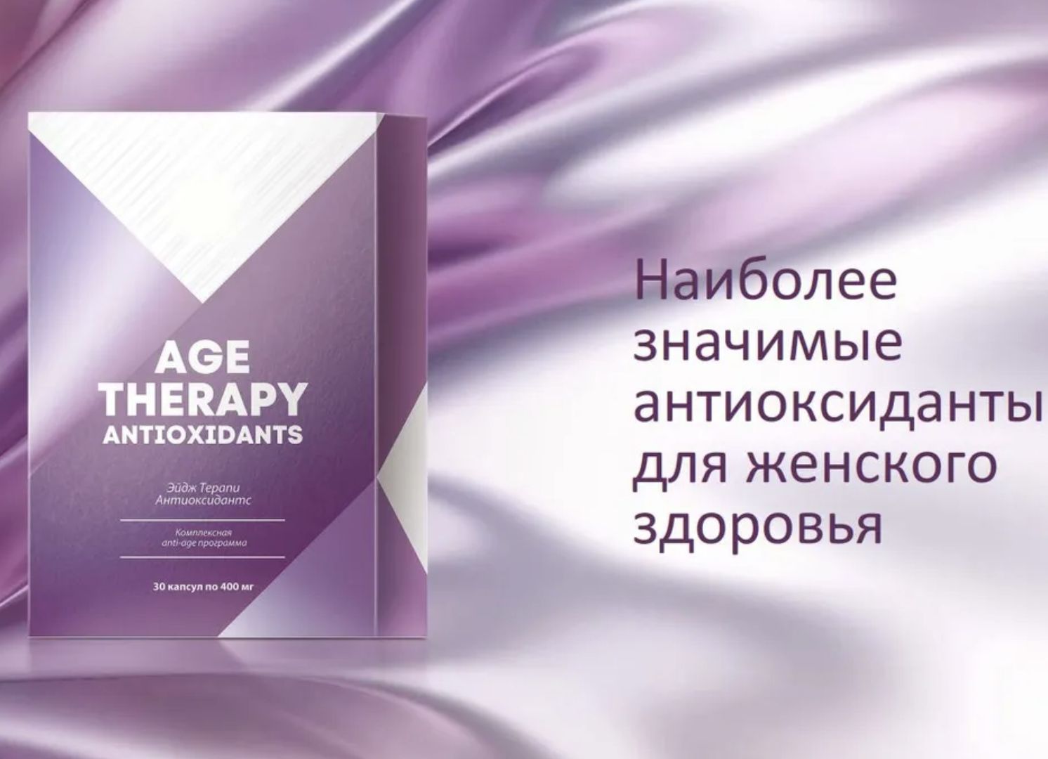 Age Тhеrару Antioxidants Women's Health, 30 капсул-комплексная защита женского здоровья