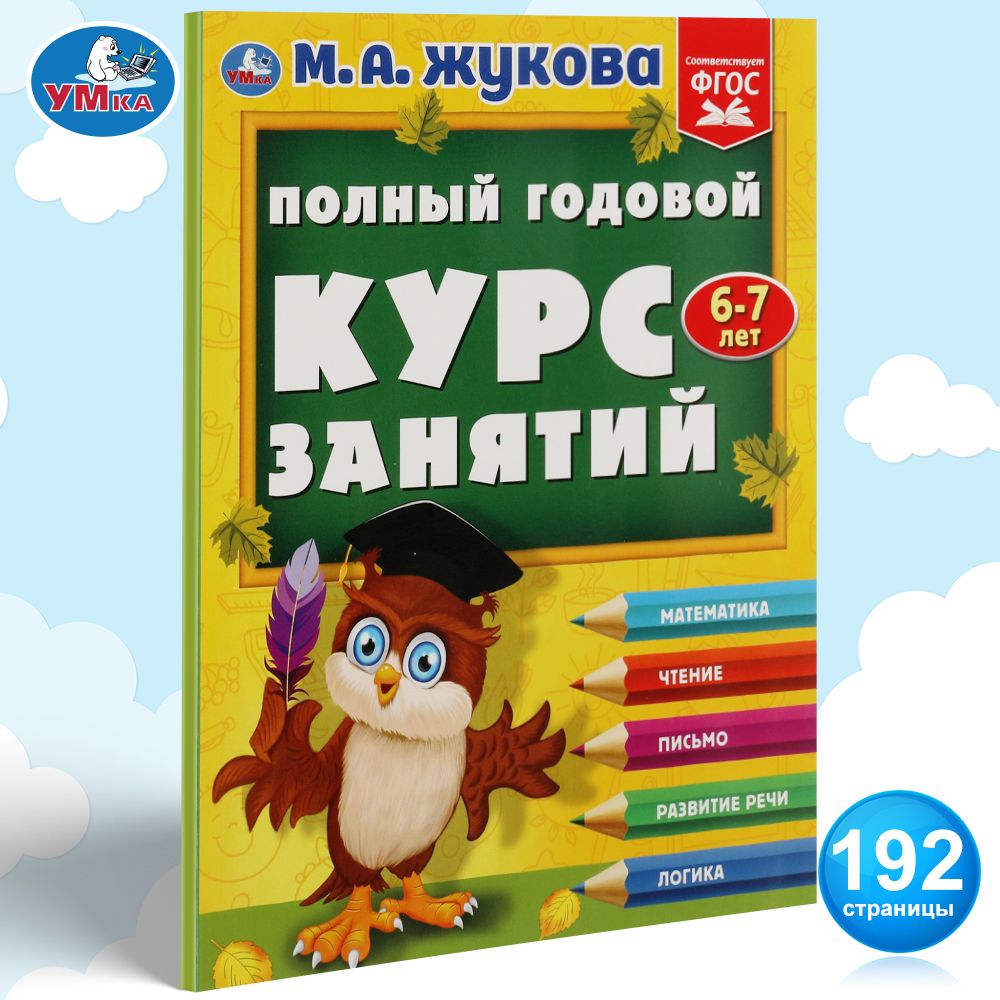 Книга для детей Полный годовой курс занятий 6-7 лет Умка / подготовка к школе | Жукова М. А.