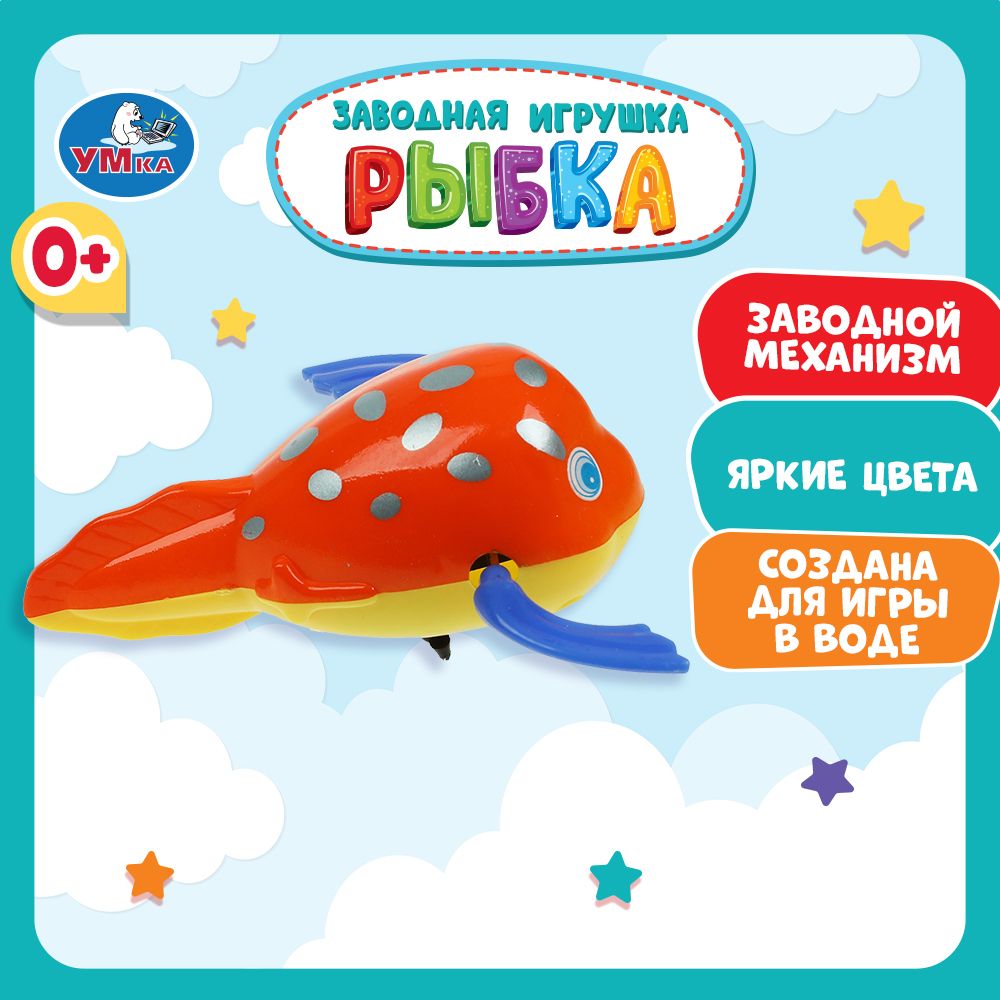 Игрушка для ванной для малышей заводная Рыбка Умка