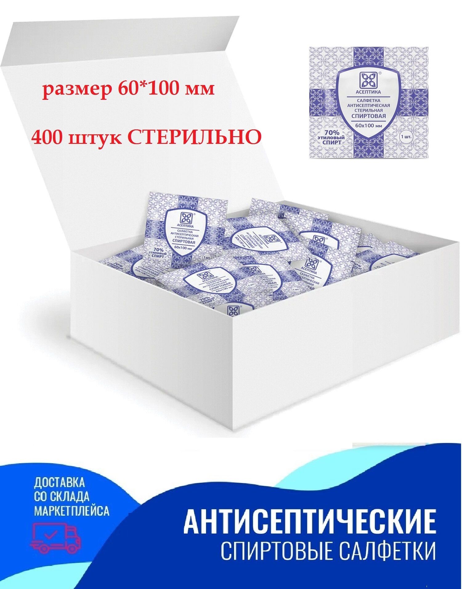 Спиртовые салфетки 400 шт. Асептика антисептические