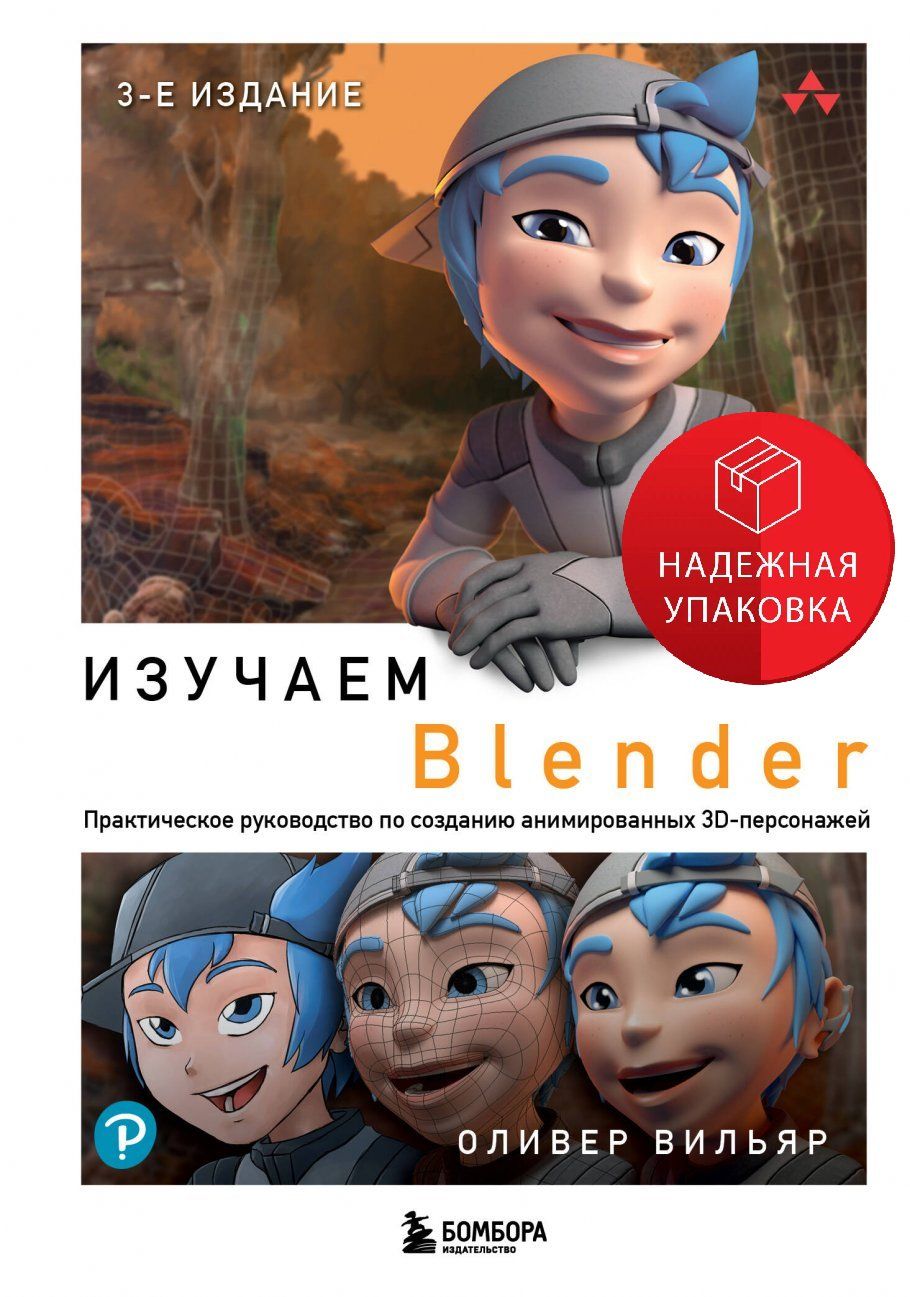 ИзучаемBlender:Практическоеруководствопосозданиюанимированных3D-персонажей