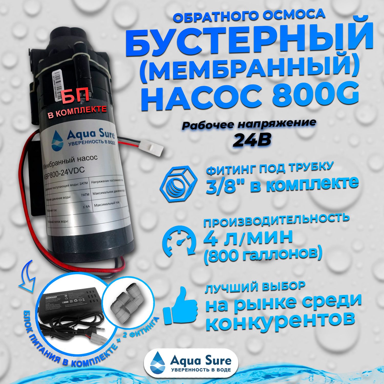 Бустерный (мембранный) насос Aqua Sure ABP 800G-24V с блоком питания.