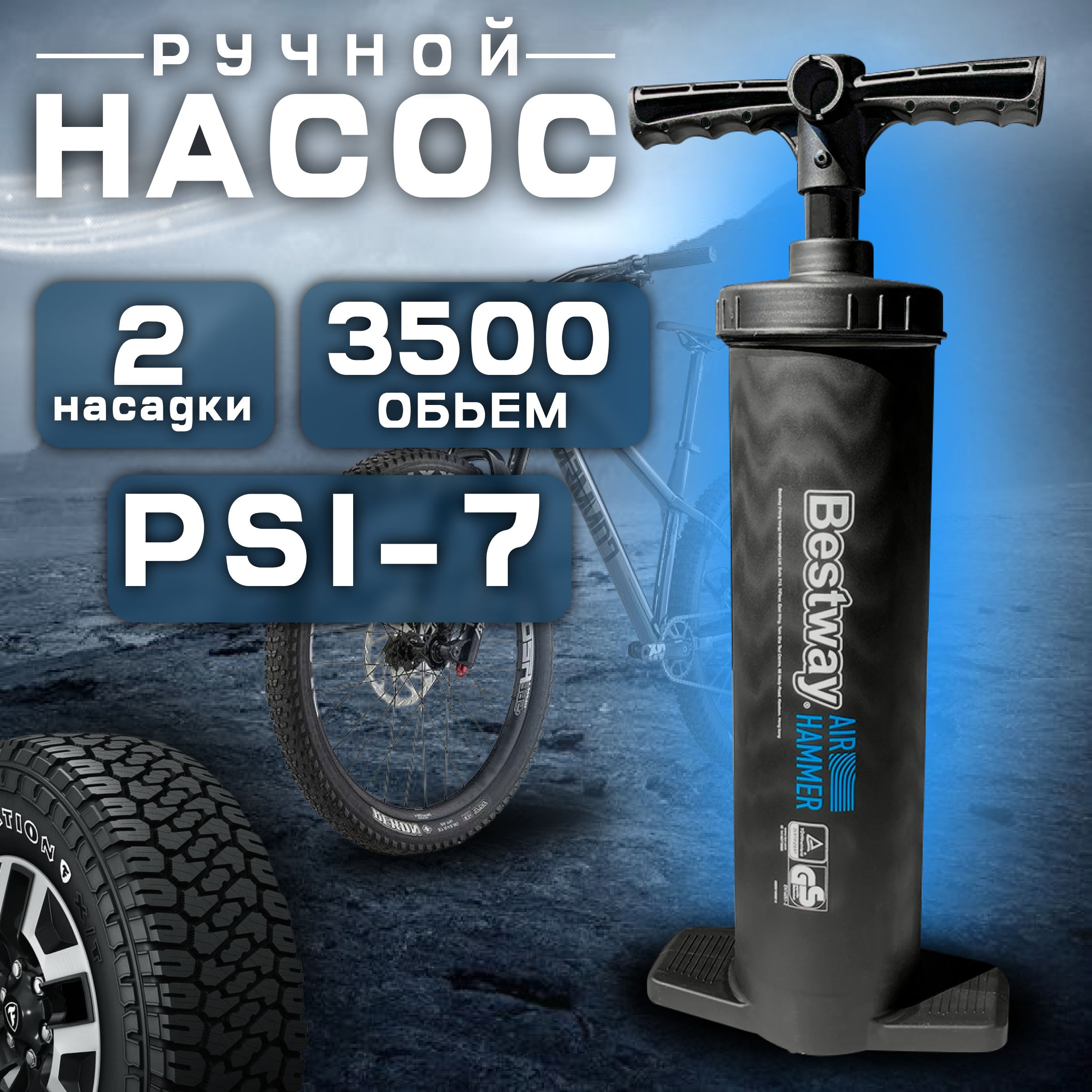 Насос ручной Bestway 3500 мл/цикл шланг с 3-мя насадками.