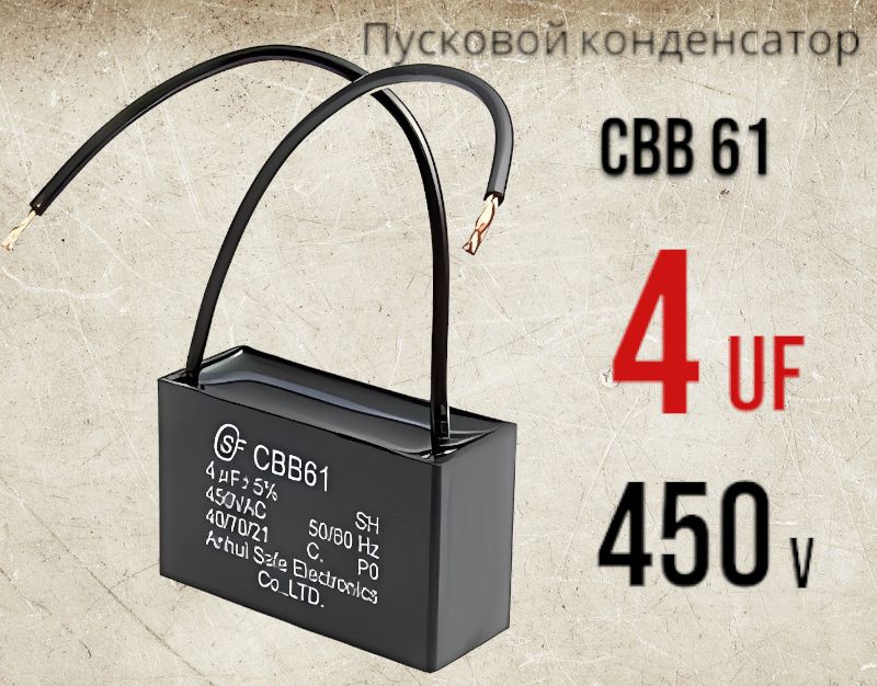 Пусковой конденсатор CBB61 4uF ( 4мкФ ) 450V ( 450В )