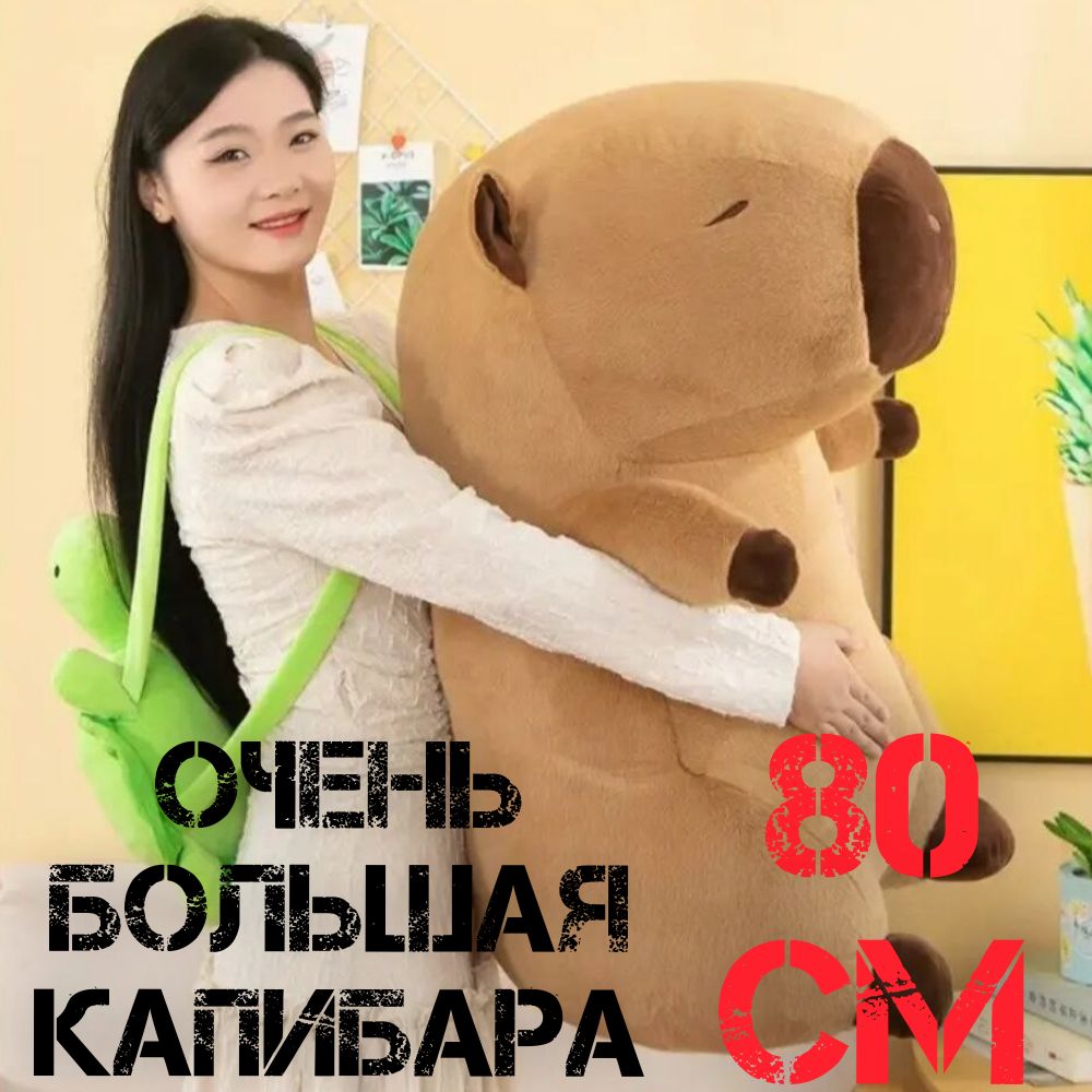 Капибарасрюкзаком/80см