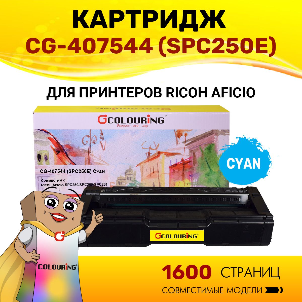 Картридж Colouring 407544 (SPC250E) для принтеров Ricoh Aficio SPC250/SPC260/SPC261 1600 копий лазерный, совместимый, цвет голубой