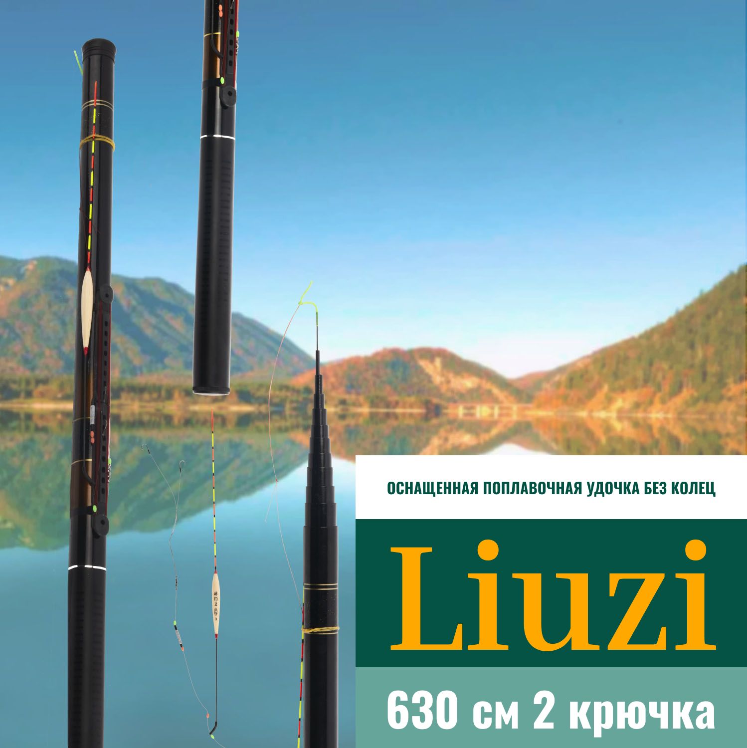МаховоепоплавочноеудилищебезколецвполнойсборкеLiuzi"GoldSteel"630см/Удилищетелескопическоесполнойоснасткой630см