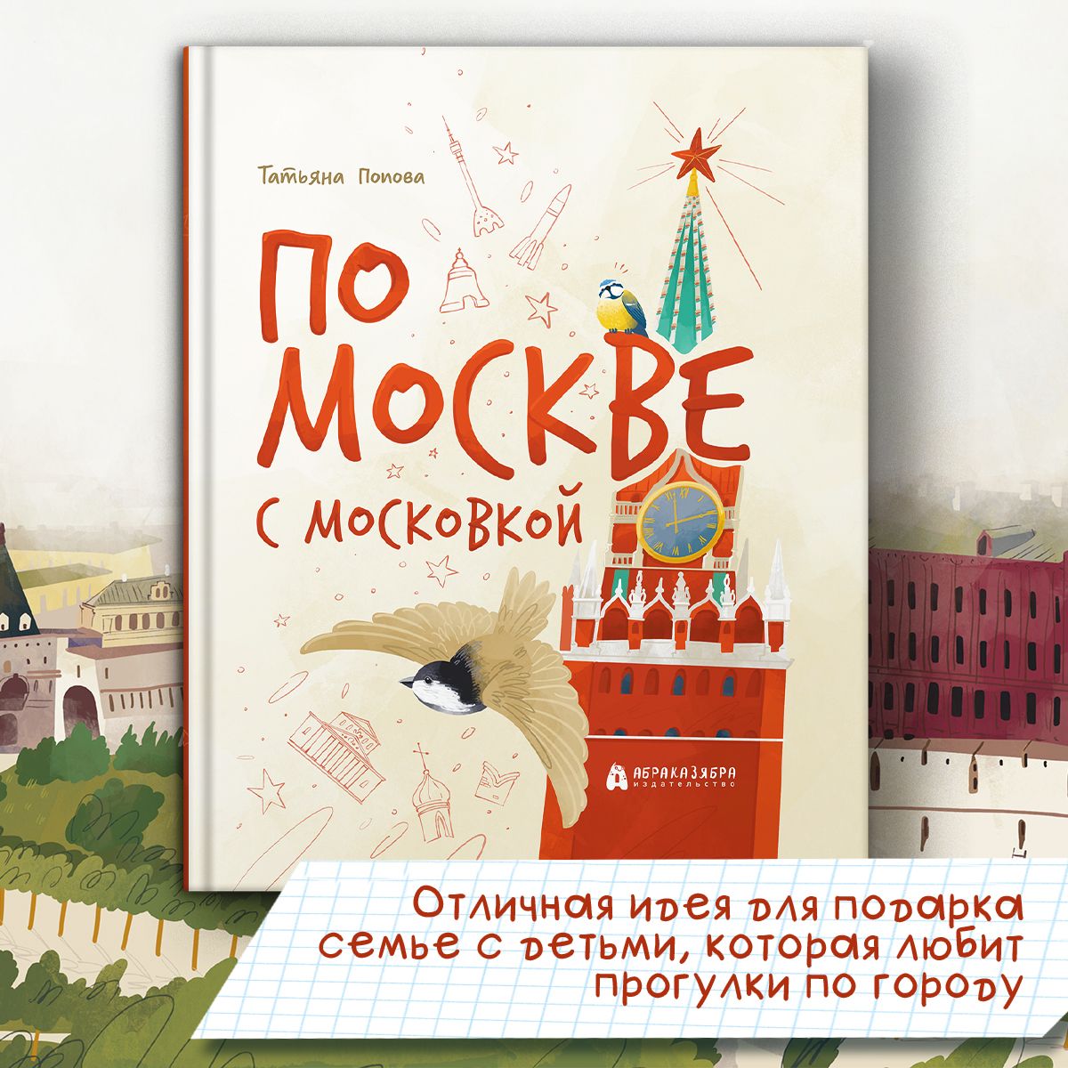 По Москве с Московкой | Попова Татьяна Львовна