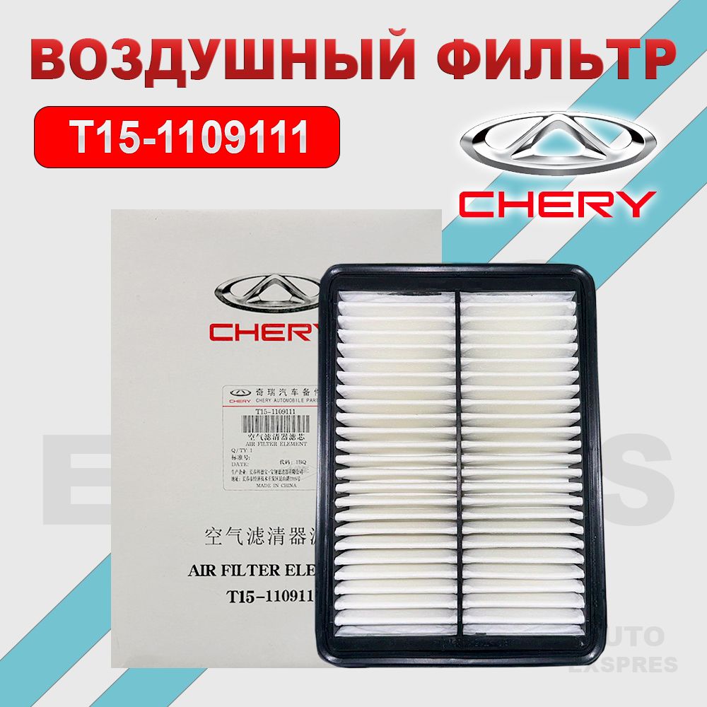 Воздушный фильтр T15-1109111 Chery Tiggo 4, 7PRO/ Tiggo 8 1.5 /2.0, Tiggo 8PRO 2.0, Omoda C5, Exeed LX 1.5