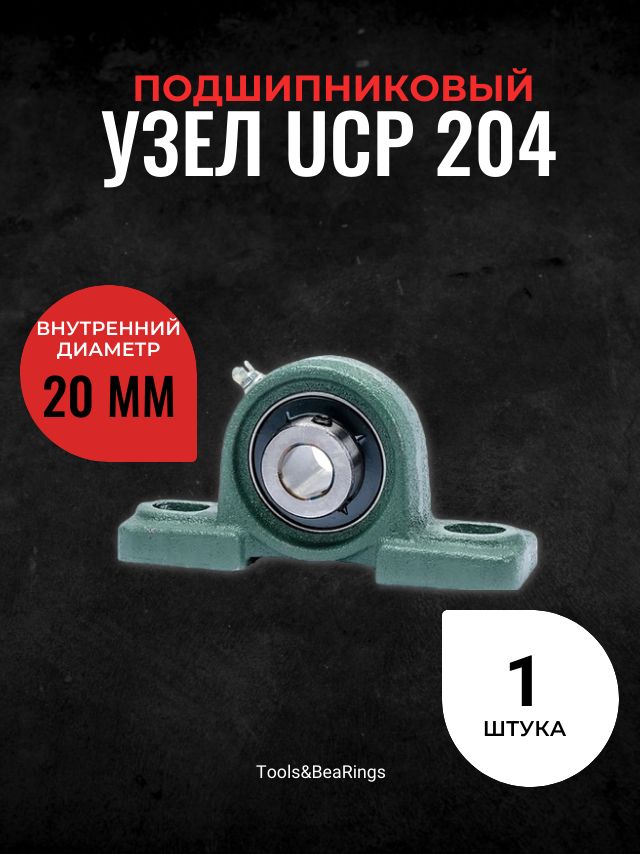 Корпусной подшипниковый узел UCP 204 IDN