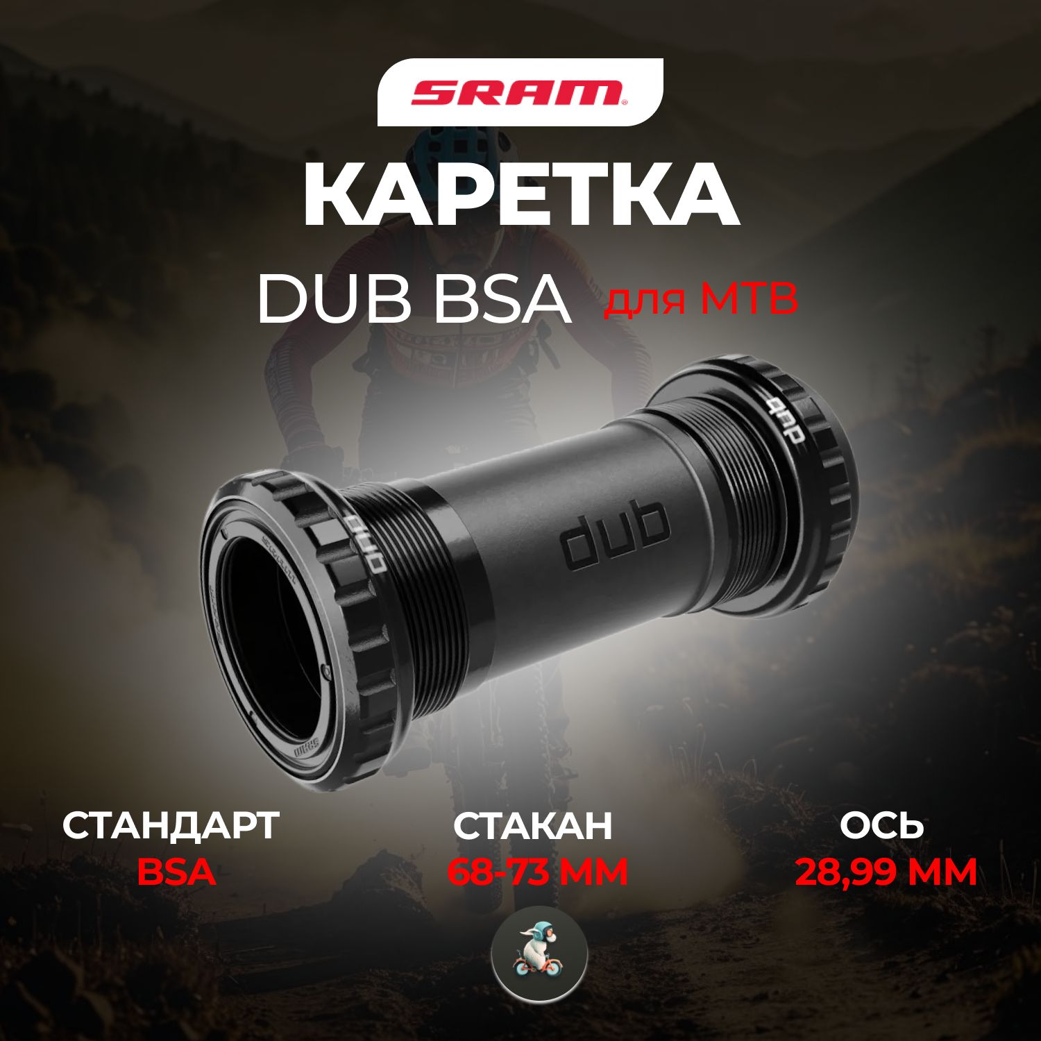 Каретка велосипедная Sram (Срам) DUB BSA, для МТБ, стакан 68 мм