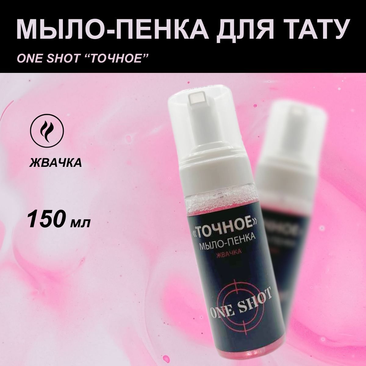 One Shot Мыло-пенка "ТОЧНОЕ" с ароматом Жвачки, очищающая пенка для тату и перманентного макияжа, 150мл