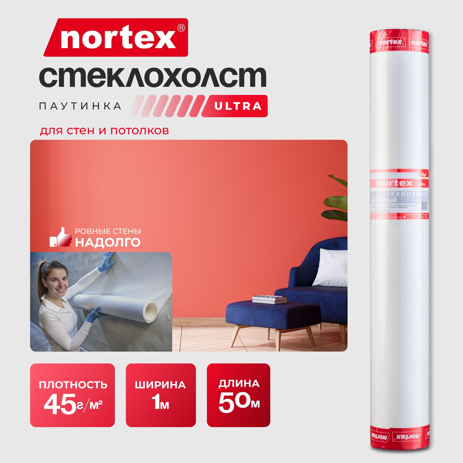 Стеклохолст малярный Nortex Ultra 45 г/м2 1*50м паутинка