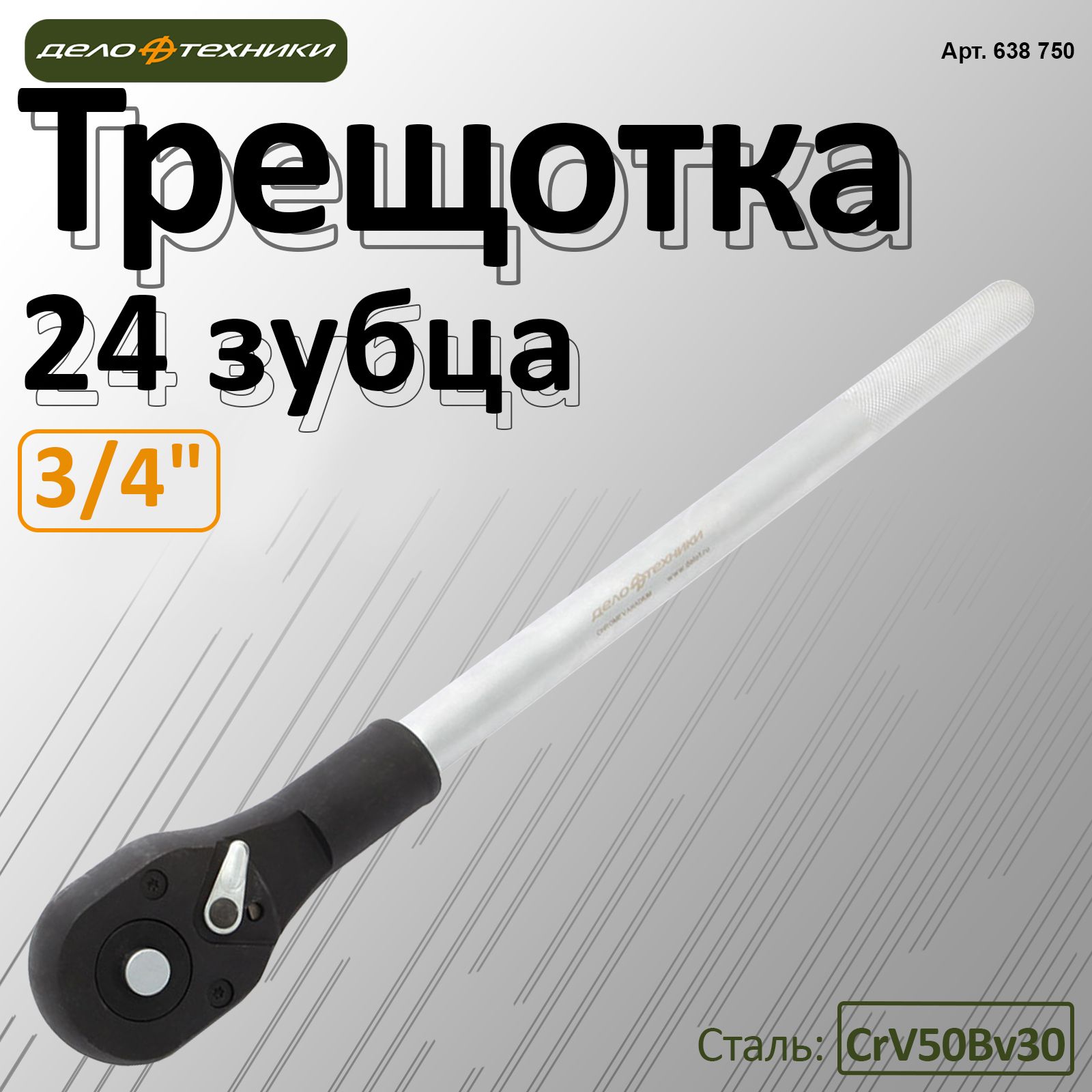 Трещотка 24 зубца 3/4", 638750