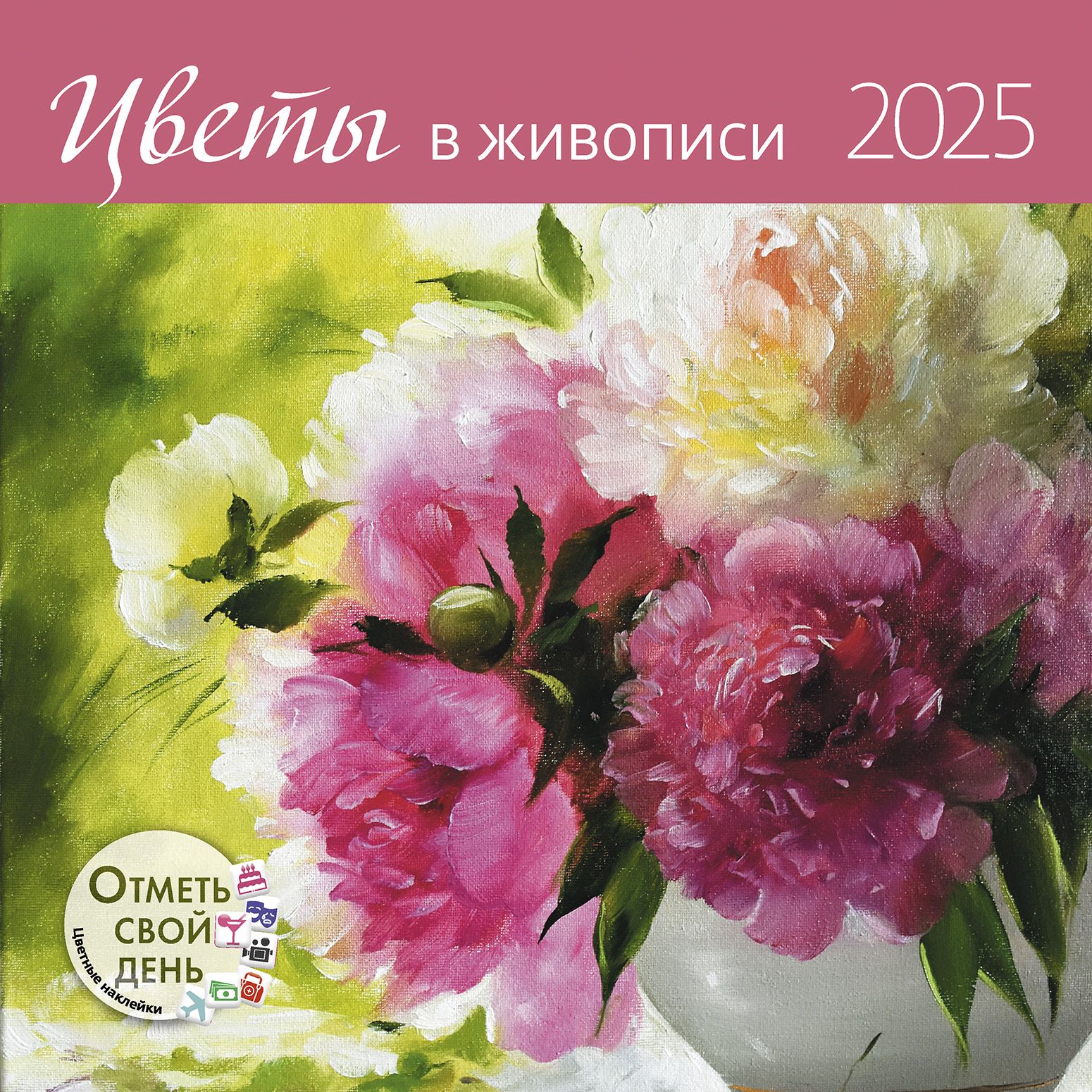 Календарь-органайзер: Цветы в живописи 2025