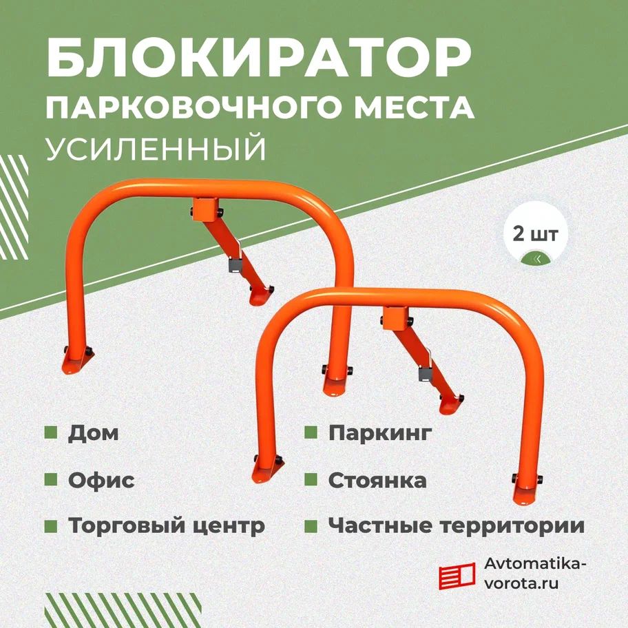 Блокиратор парковочного места 2 шт усиленный + анкерные болты (12 шт)