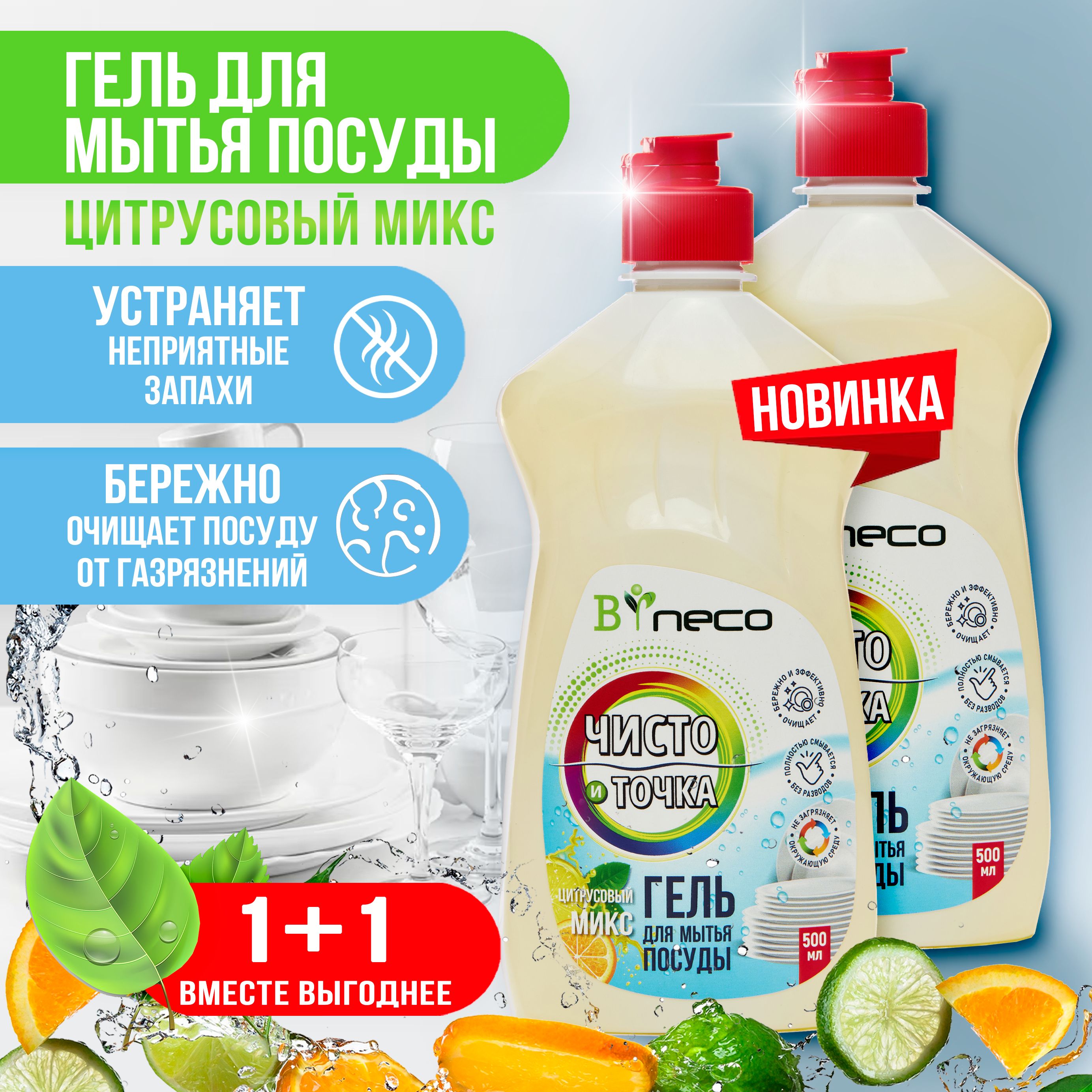 Универсальное средство для мытья посуды "Чисто и Точка" Цитрусовый микс, 2шт