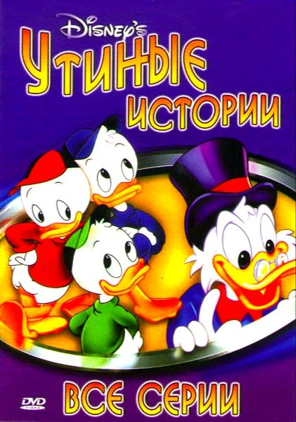 Disney. Утиные истории. DVD. Мультсериал 1987-1990 г. Комедия, приключения, фантастика, семейный, боевик, детектив.