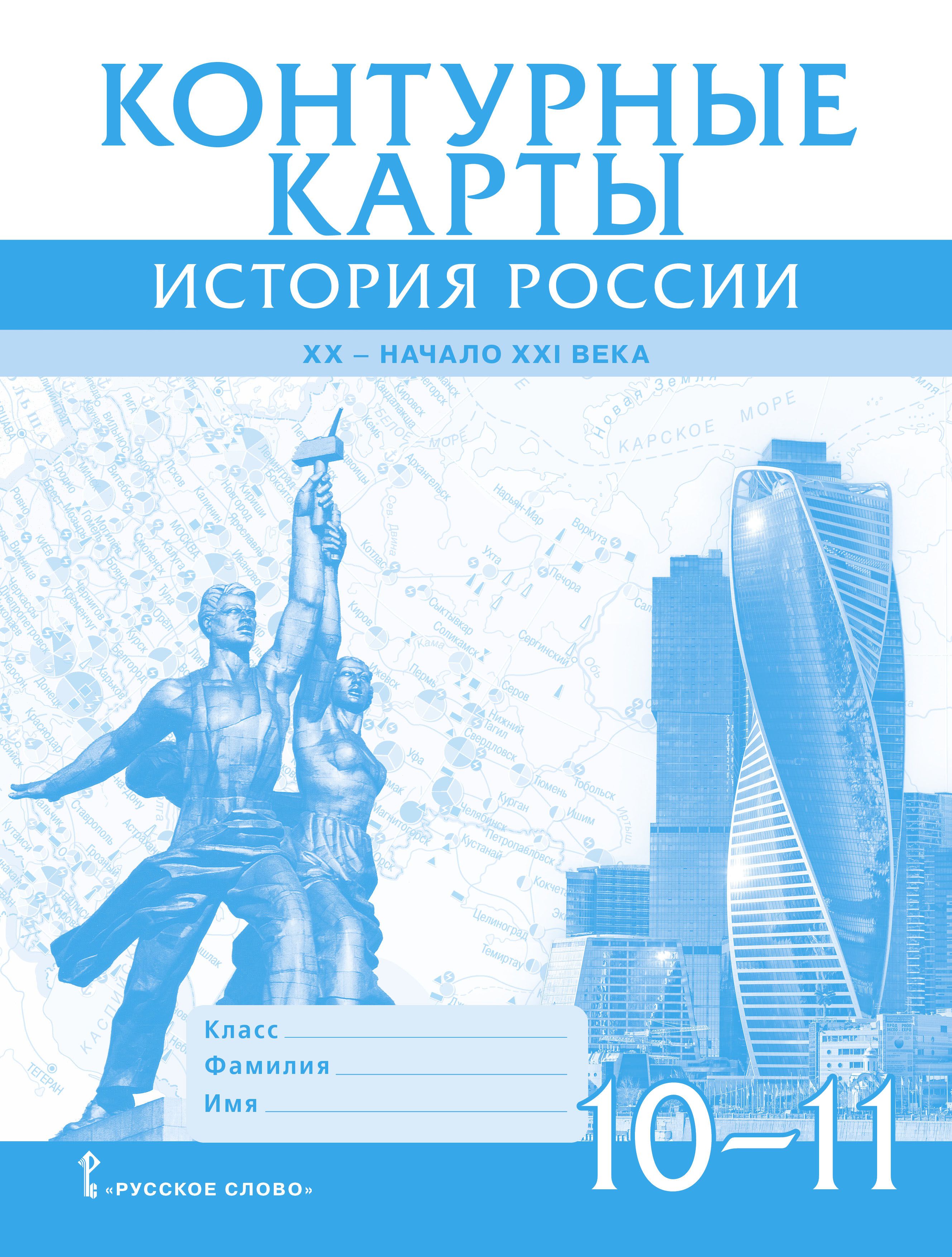 Контурные карты. История России. XX начало XXI века. 10-11 классы | Захаров Виктор Николаевич