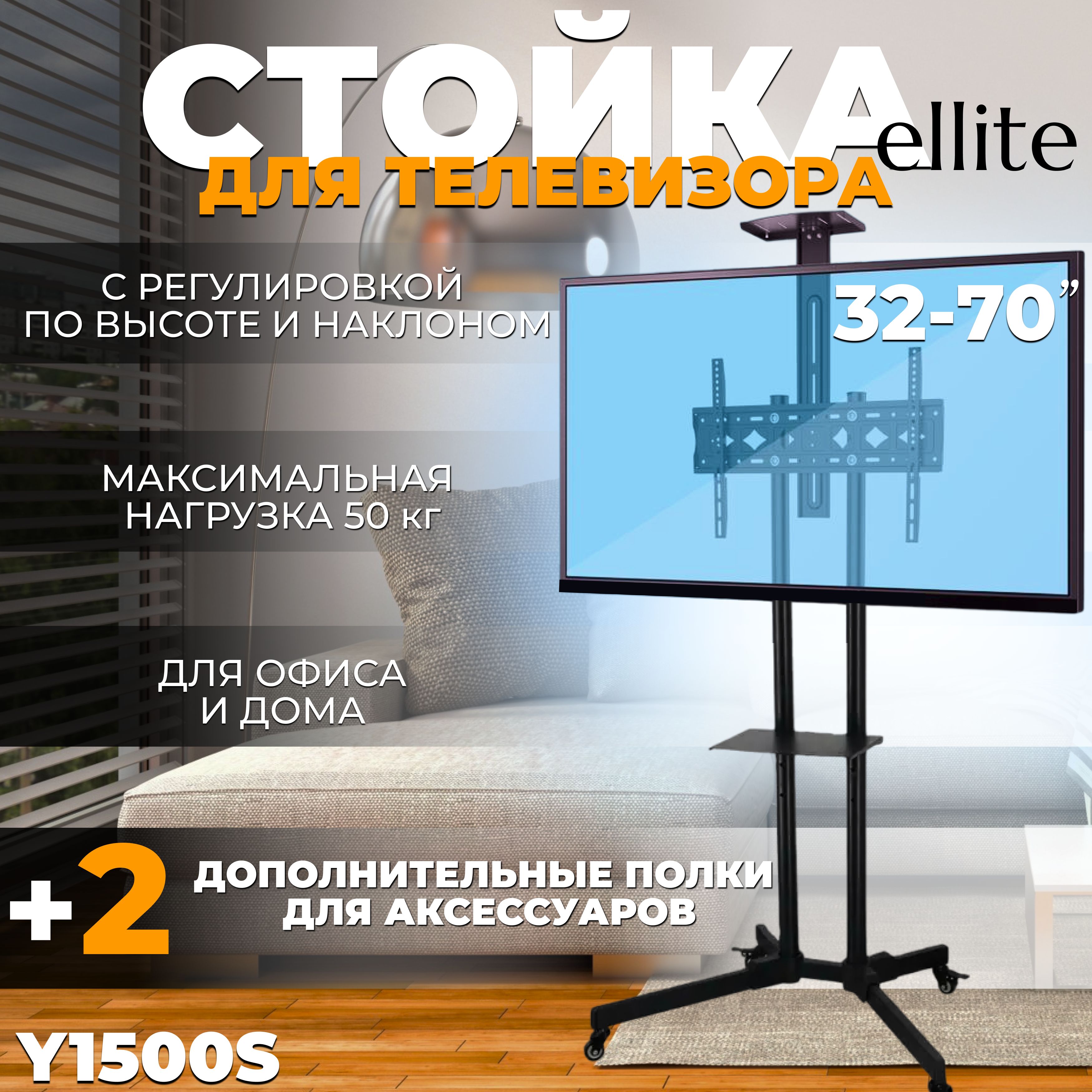 Стойка для телевизора 32"-70" с кронштейном на колесах Y1500S, мобильная, чёрная с регулировкой высоты и угла наклона