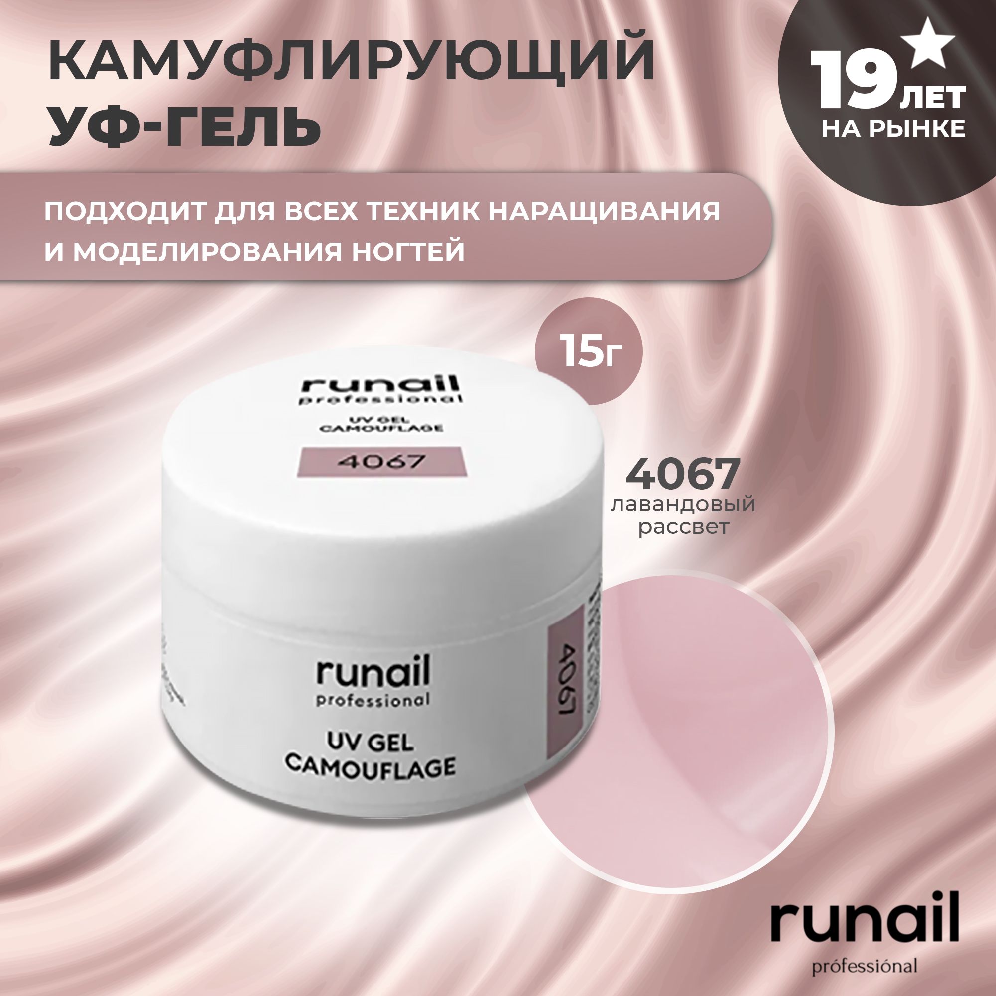 RuNail Professional Гель для наращивания ногтей камуфлирующий / Моделирующий УФ гель / Полигель 15 гр