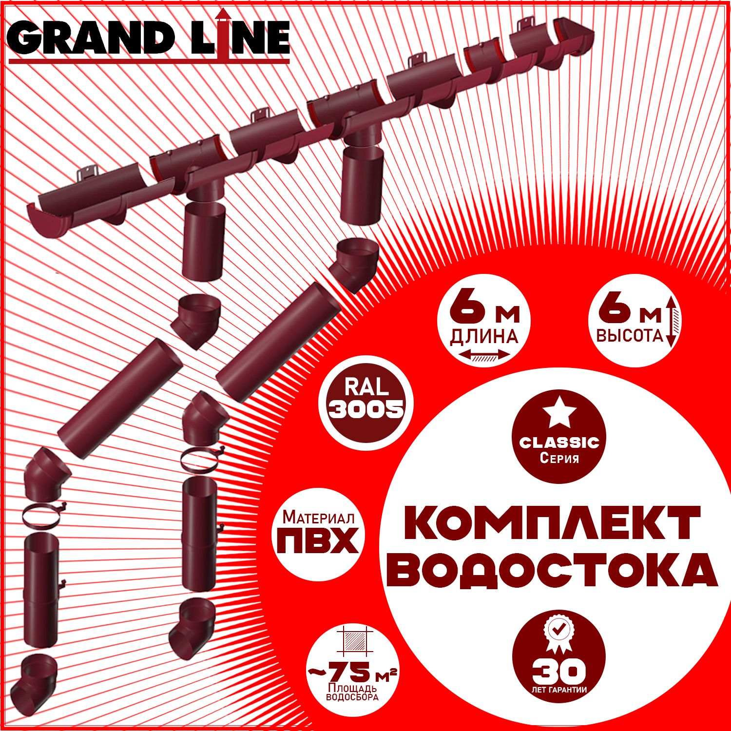 КомплектэлементовводостокаGrandLineна6мкарниза(120мм/90мм)красный(воронка2шт)ГрандЛайнвысота6м(RAL3005бордовый)водосточнаясистемадлякрышипластикПВХ(комплект)