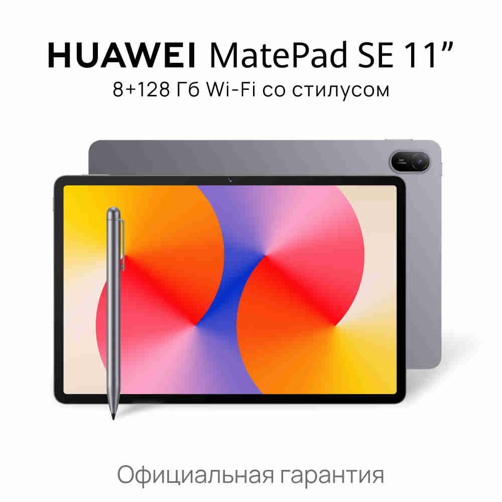 ПланшетHUAWEIMatePadSE11"8+128ГбWi-Fiсостилусом,серый