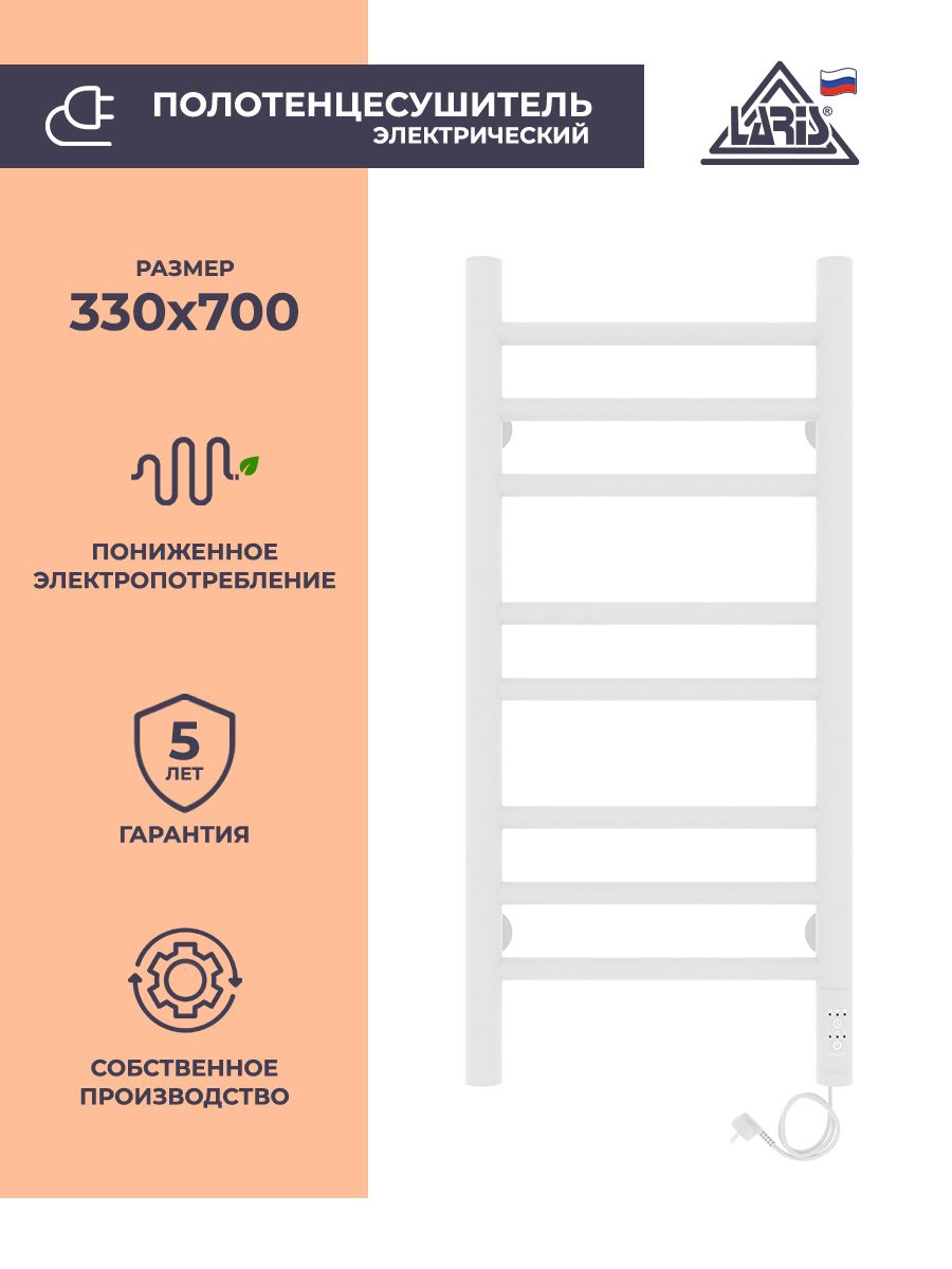 Laris Полотенцесушитель Электрический 330мм 700мм форма Лесенка