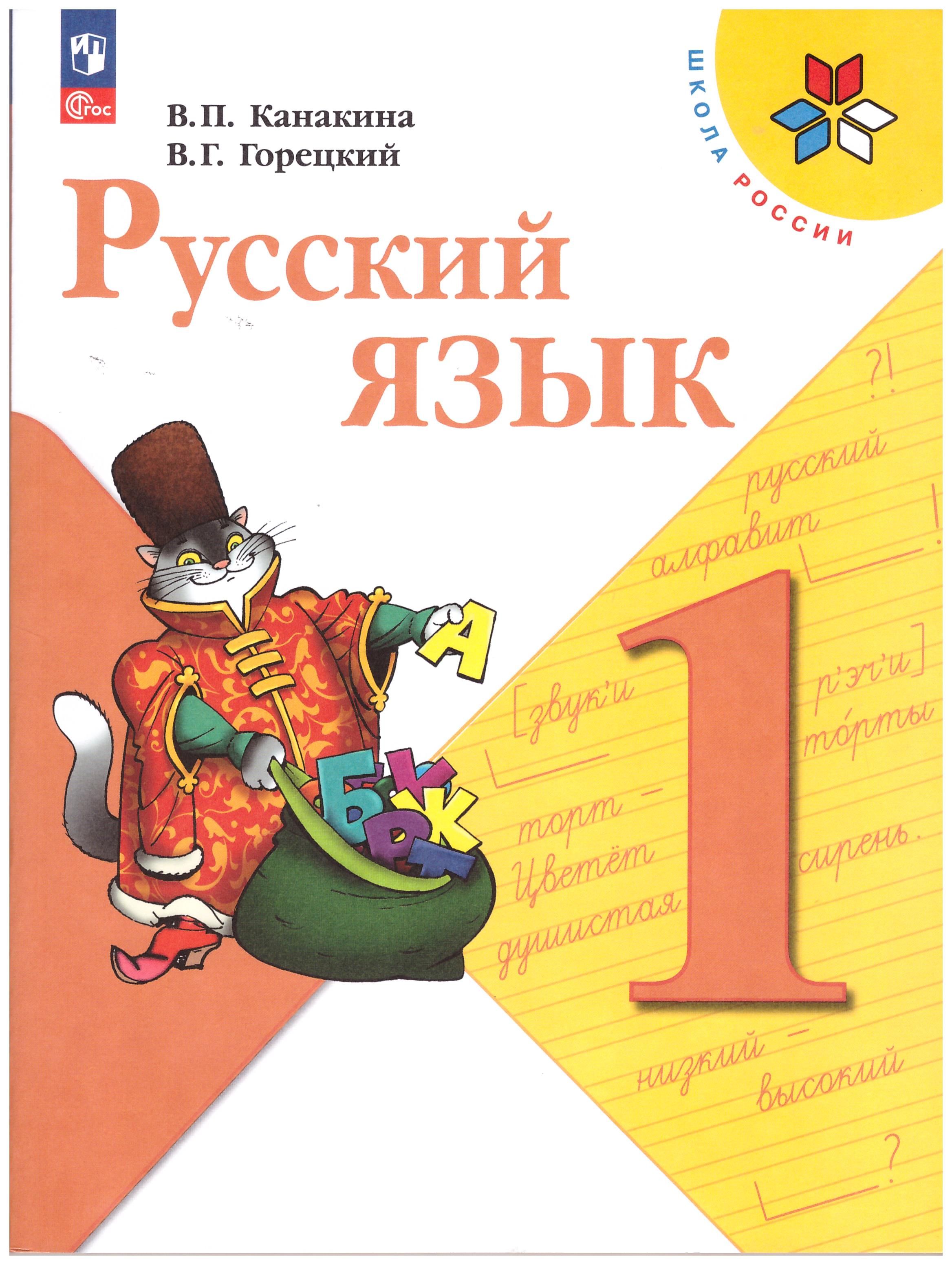 Канакина Русский язык 1 кл.Учебник /Канакина В. П., Горецкий В. Г. | Канакина Валентина Павловна, Горецкий Всеслав Гаврилович