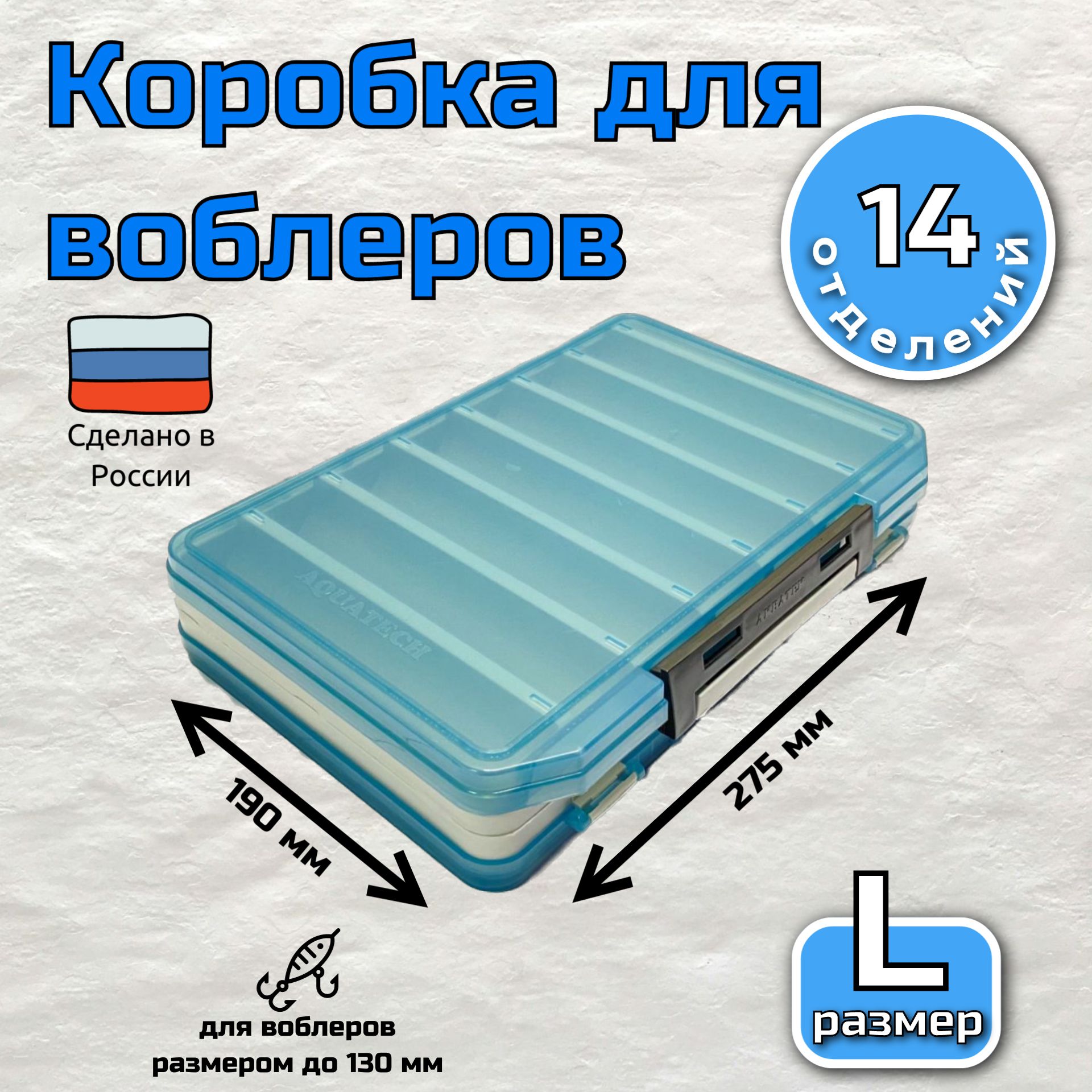 Коробка для воблеров двухсторонняя Aquatech 17500 (275х195х55мм) голубая