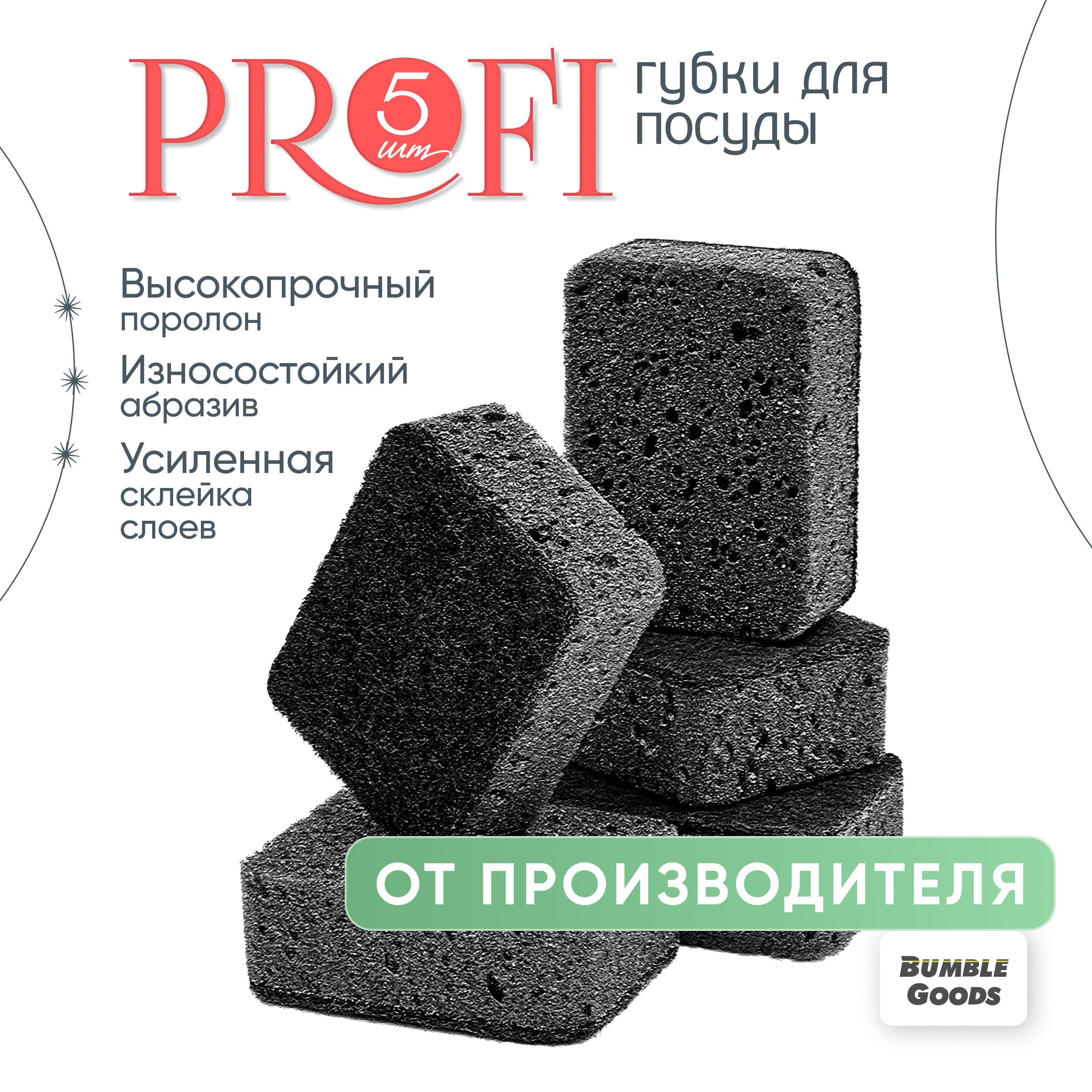 Губки для мытья посуды "Profi" черные 5 шт.