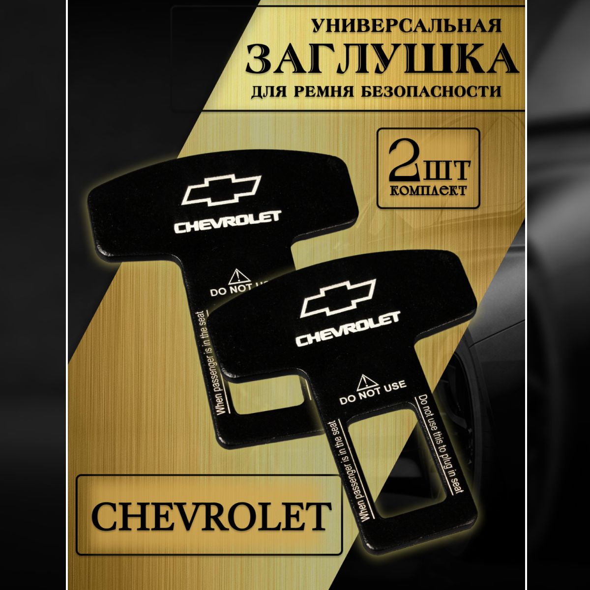 Заглушка автомобильная ремня безопасности Chevrolet (Шевроле) 2 шт.