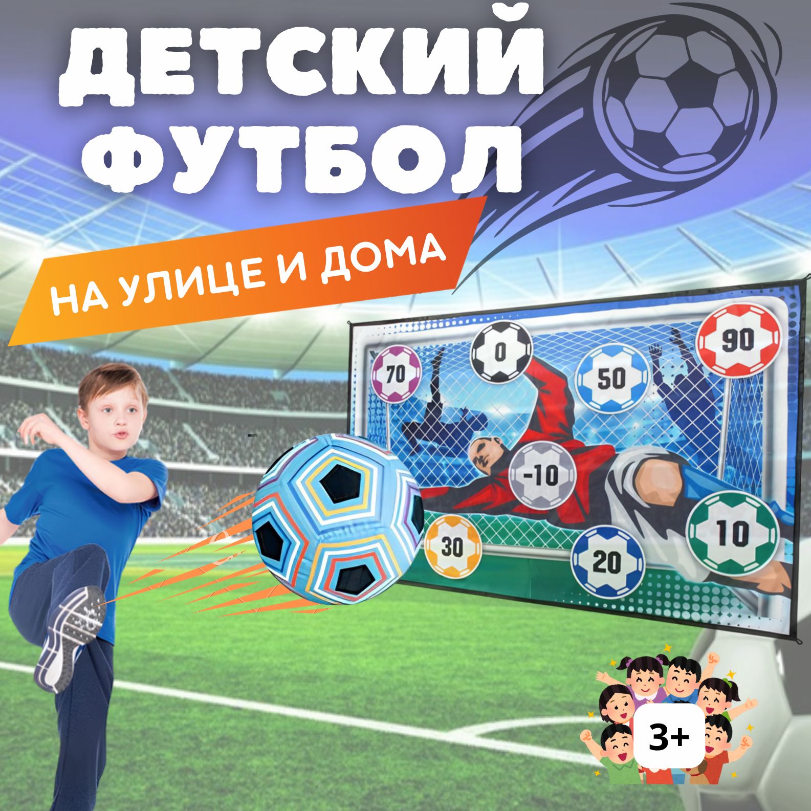 Набор для игры в футбол детский для мальчика