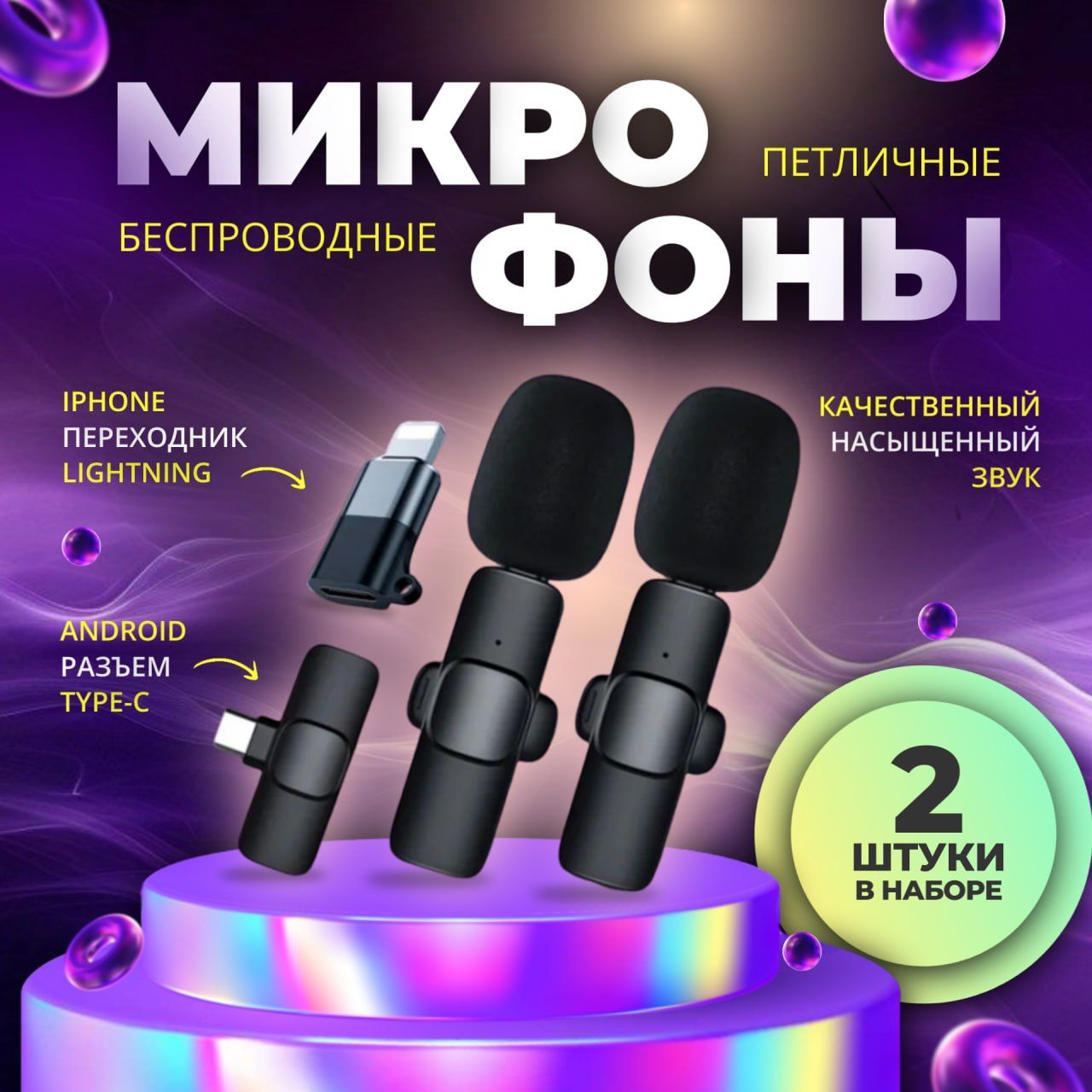 Микрофон петличный беспроводной с шумоподавлением, 2шт, Lightning, Type-C