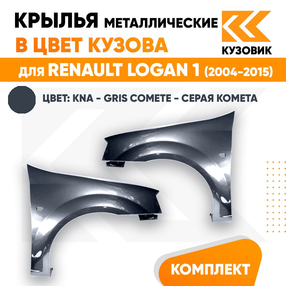 Крылья передние комплект в цвет Рено Логан 1 Renault Logan 1 (2004-2015) металлические KNA - GRIS COMETE - Серая комета, 2 штуки