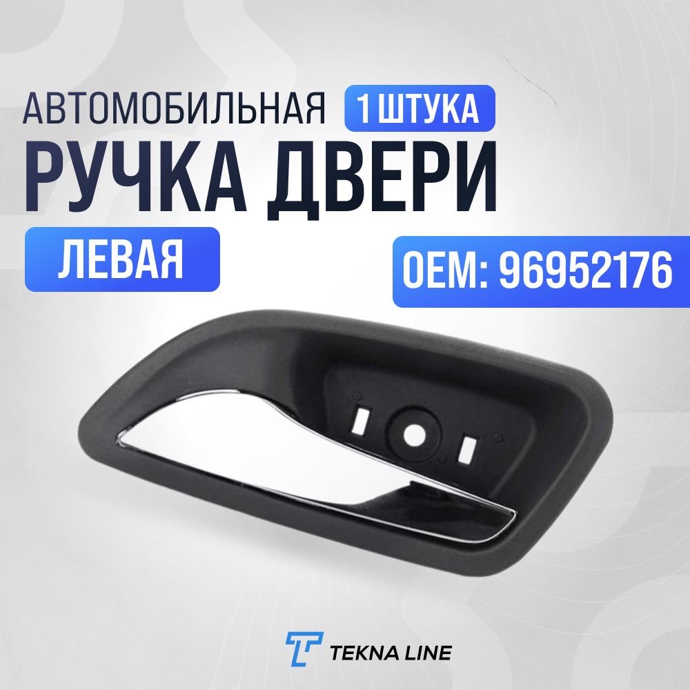 РучкадверивнутренняяChevroletCruzeлевая/OEM:96952176