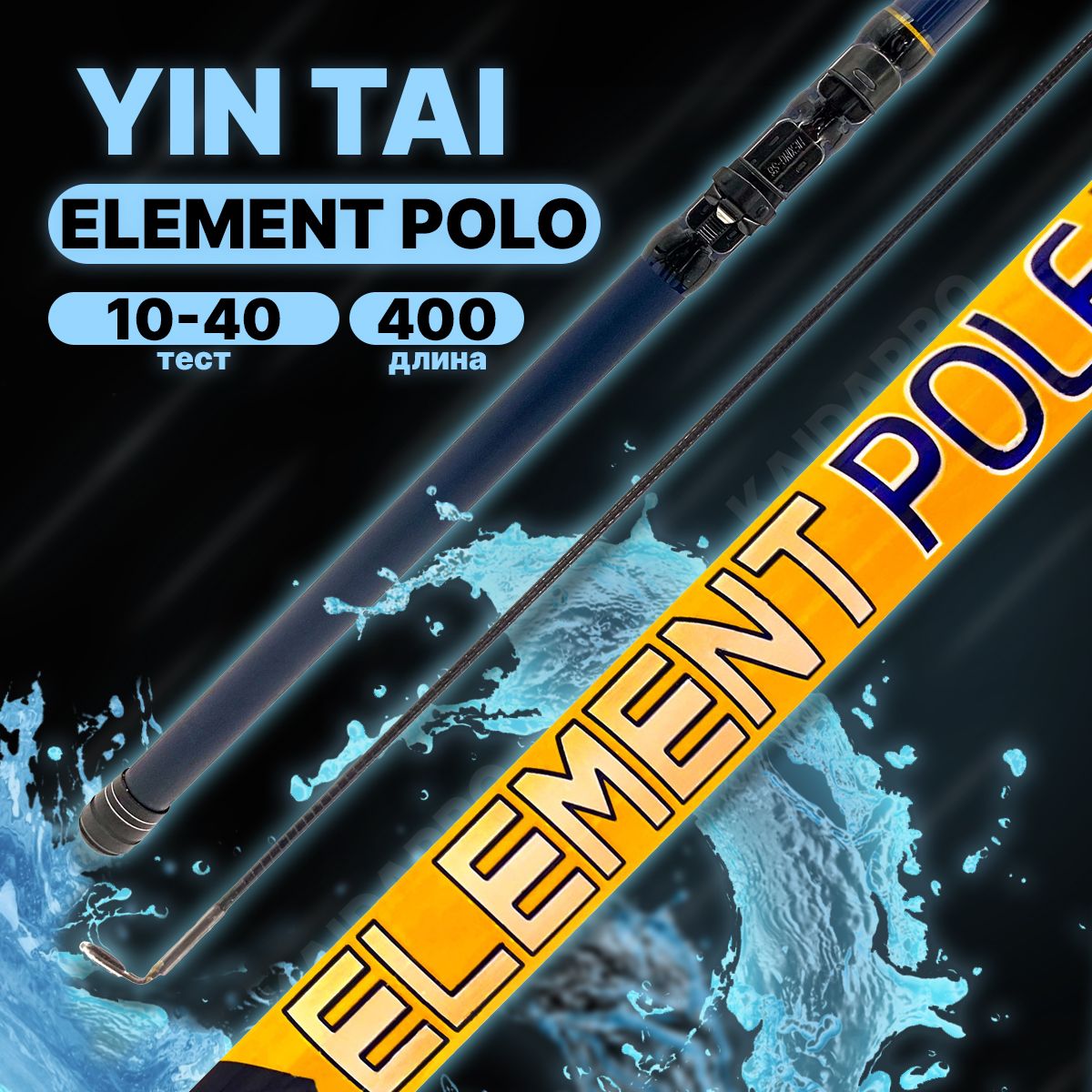 Удилище с кольцами YIN TAI ELEMENT POLE 400см