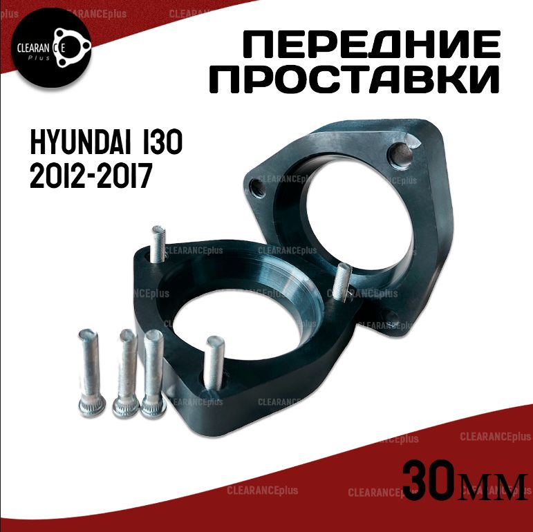 Передние проставки Hyundai i30 A5, A6 2012-2017 полиуретан, 30мм для увеличения клиренса,в комплекте 2шт. Clearance Plus