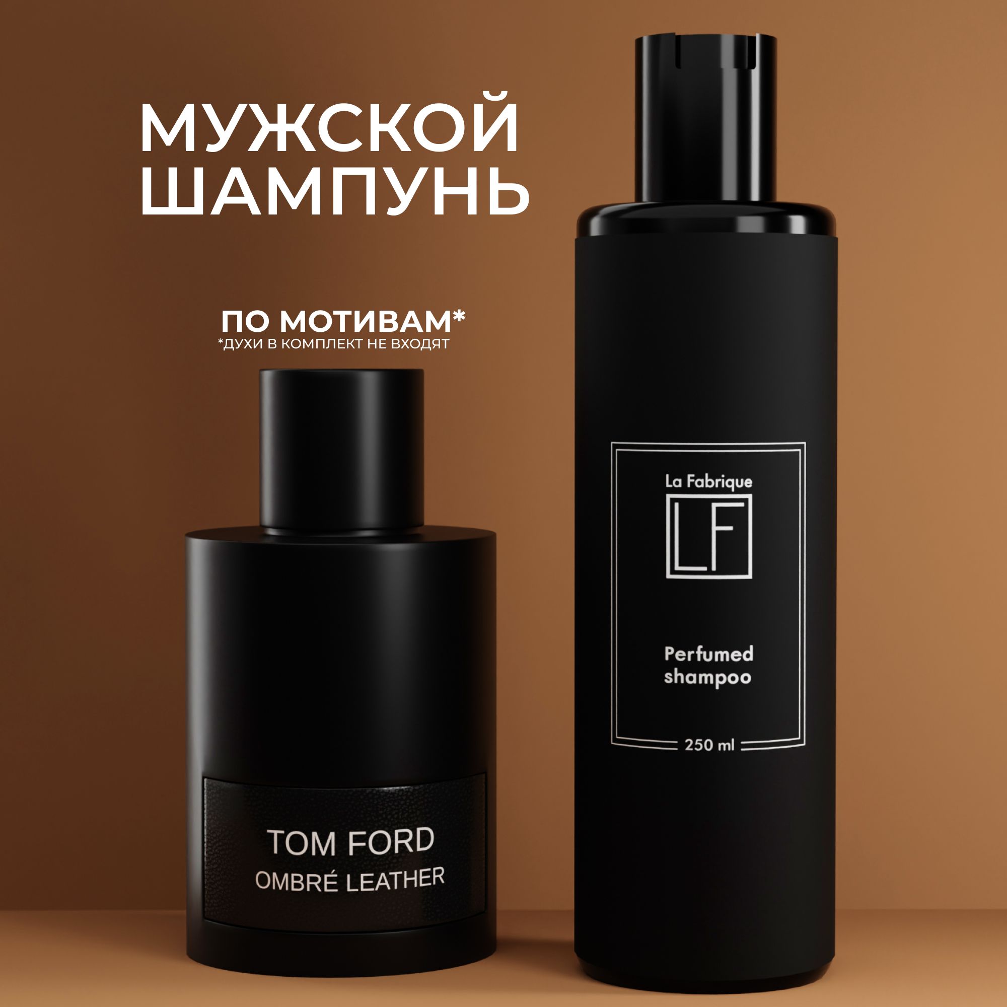 La Fabrique, Шампунь для волос мужской парфюмированный, 250 мл купить на OZON по низкой цене (862584653)