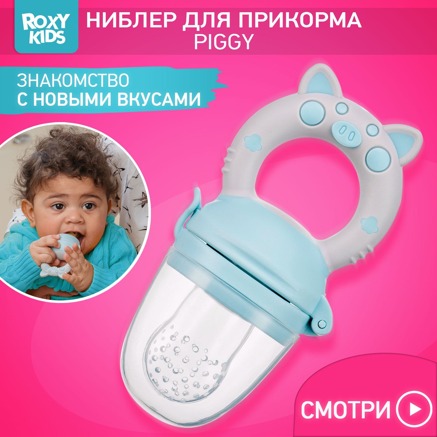 ROXY-KIDS Ниблер для прикорма детский с силиконовой сеточкой Piggy, цвет голубой