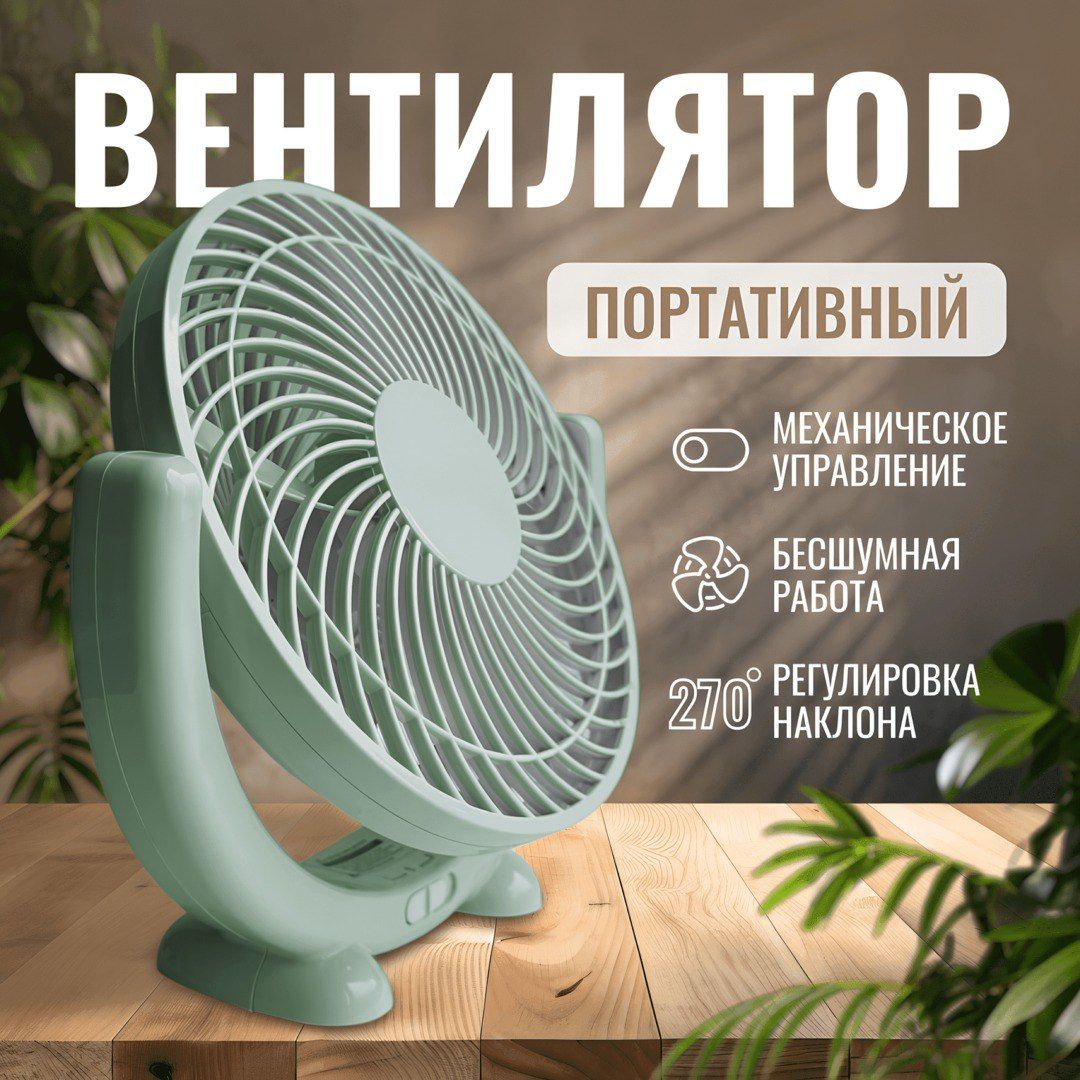 Вентиляторнастольный