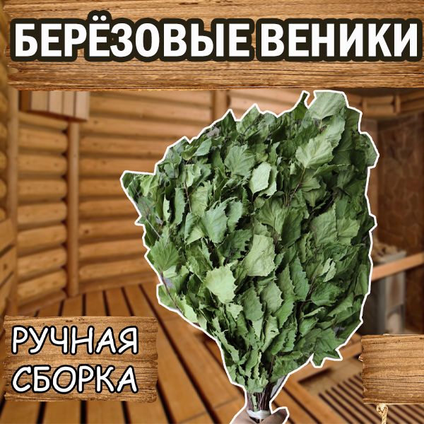 Веник для бани Березовый, 2 шт. 