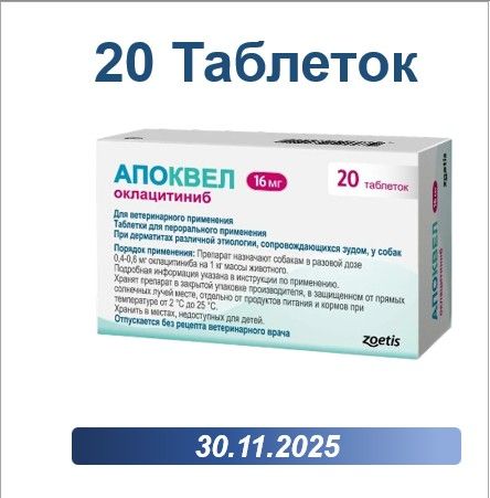 Апоквел 16 мг 20 таблеток ( Срок годности 30.11.2025)